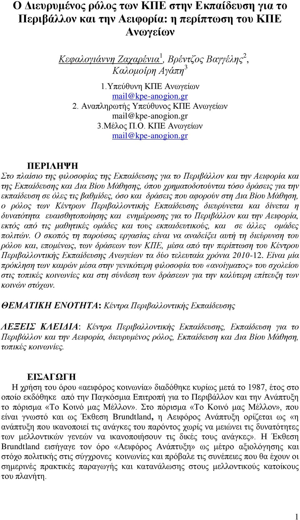 gr 2. Αλαπιεξσηήο Τπεύζπλνο ΚΠΔ Αλσγείσλ mail@kpe-anogion.