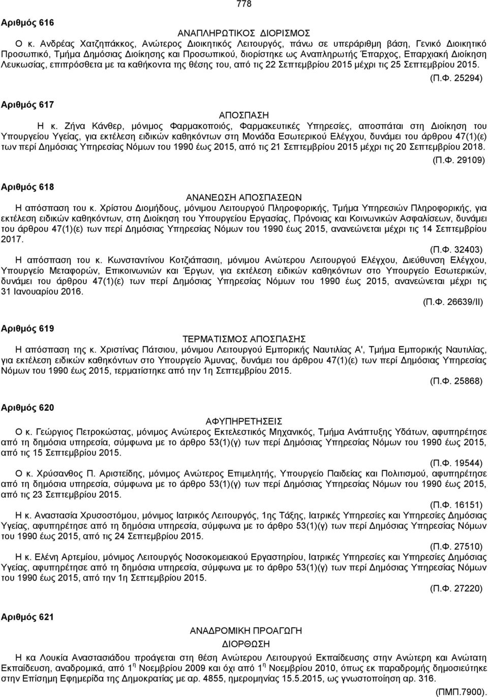 Διοίκηση Λευκωσίας, επιπρόσθετα με τα καθήκοντα της θέσης του, από τις 22 Σεπτεμβρίου 2015 μέχρι τις 25 Σεπτεμβρίου 2015. (Π.Φ. 25294) Aριθμός 617 ΑΠΟΣΠΑΣΗ Η κ.