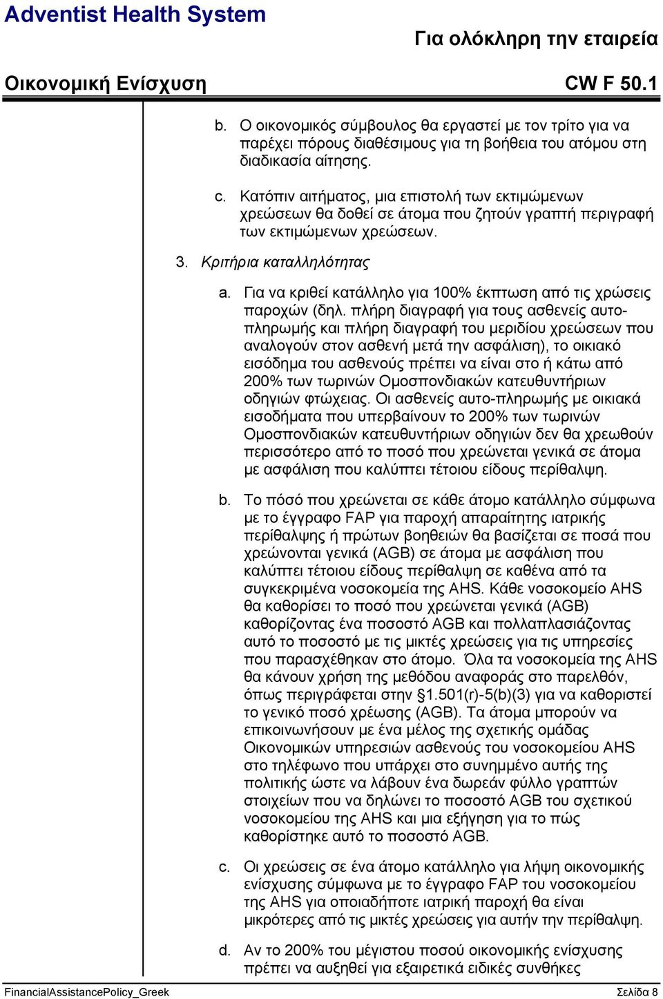 Για να κριθεί κατάλληλο για 100% έκπτωση από τις χρώσεις παροχών (δηλ.