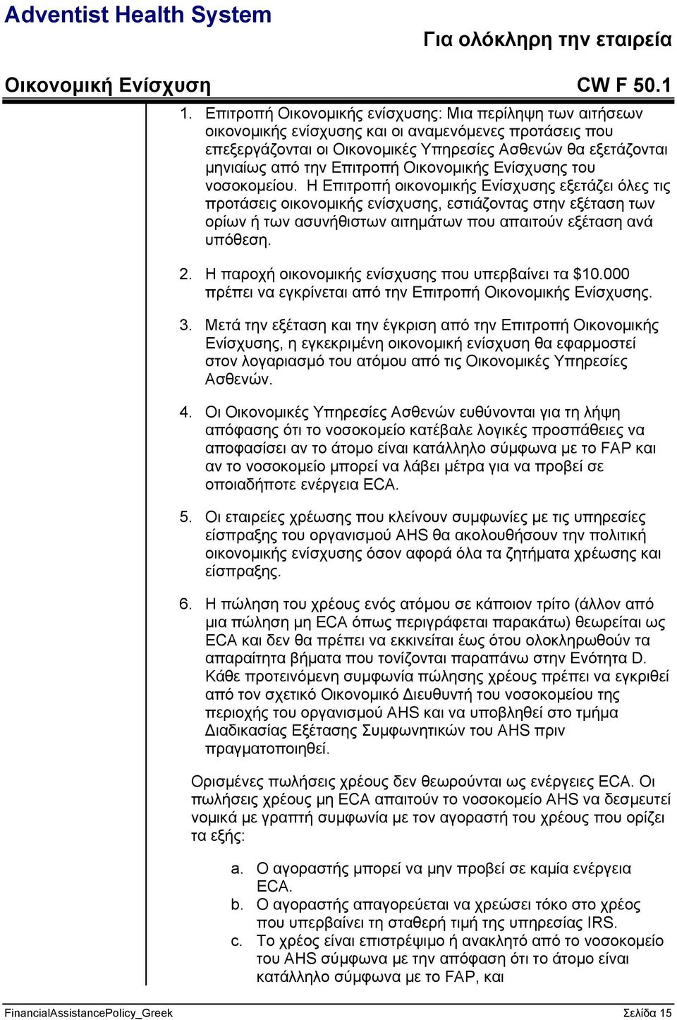 Η Επιτροπή οικονομικής Ενίσχυσης εξετάζει όλες τις προτάσεις οικονομικής ενίσχυσης, εστιάζοντας στην εξέταση των ορίων ή των ασυνήθιστων αιτημάτων που απαιτούν εξέταση ανά υπόθεση. 2.