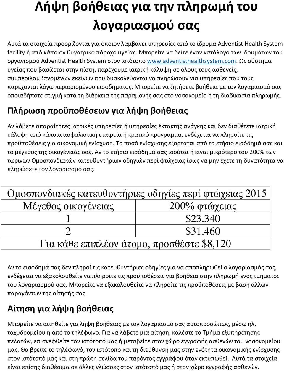 Ως σύστημα υγείας που βασίζεται στην πίστη, παρέχουμε ιατρική κάλυψη σε όλους τους ασθενείς, συμπεριλαμβανομένων εκείνων που δυσκολεύονται να πληρώσουν για υπηρεσίες που τους παρέχονται λόγω