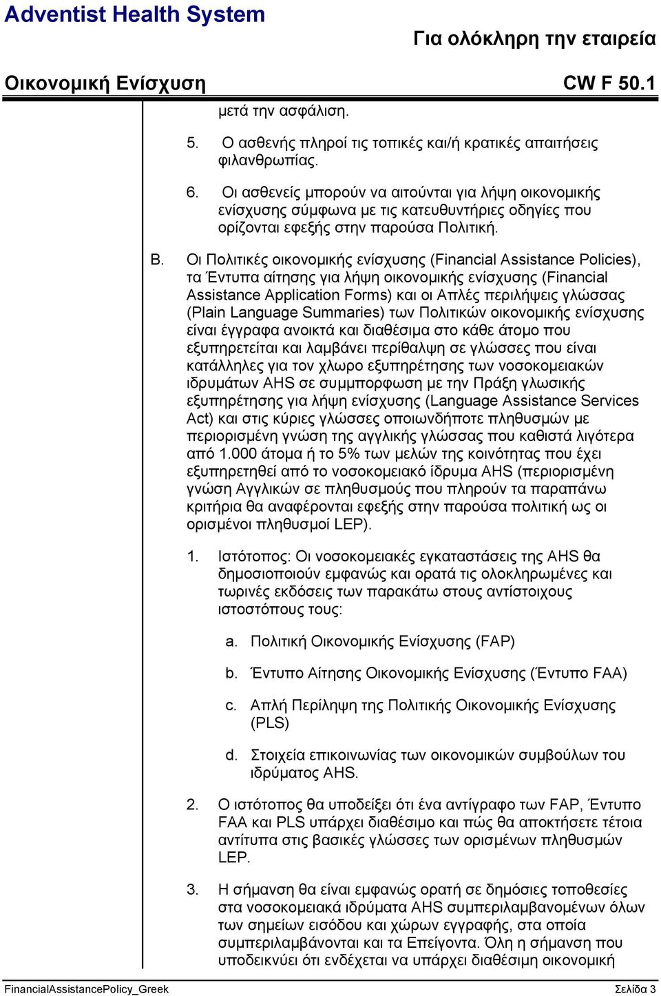 Οι Πολιτικές οικονομικής ενίσχυσης (Financial Assistance Policies), τα Έντυπα αίτησης για λήψη οικονομικής ενίσχυσης (Financial Assistance Application Forms) και οι Απλές περιλήψεις γλώσσας (Plain