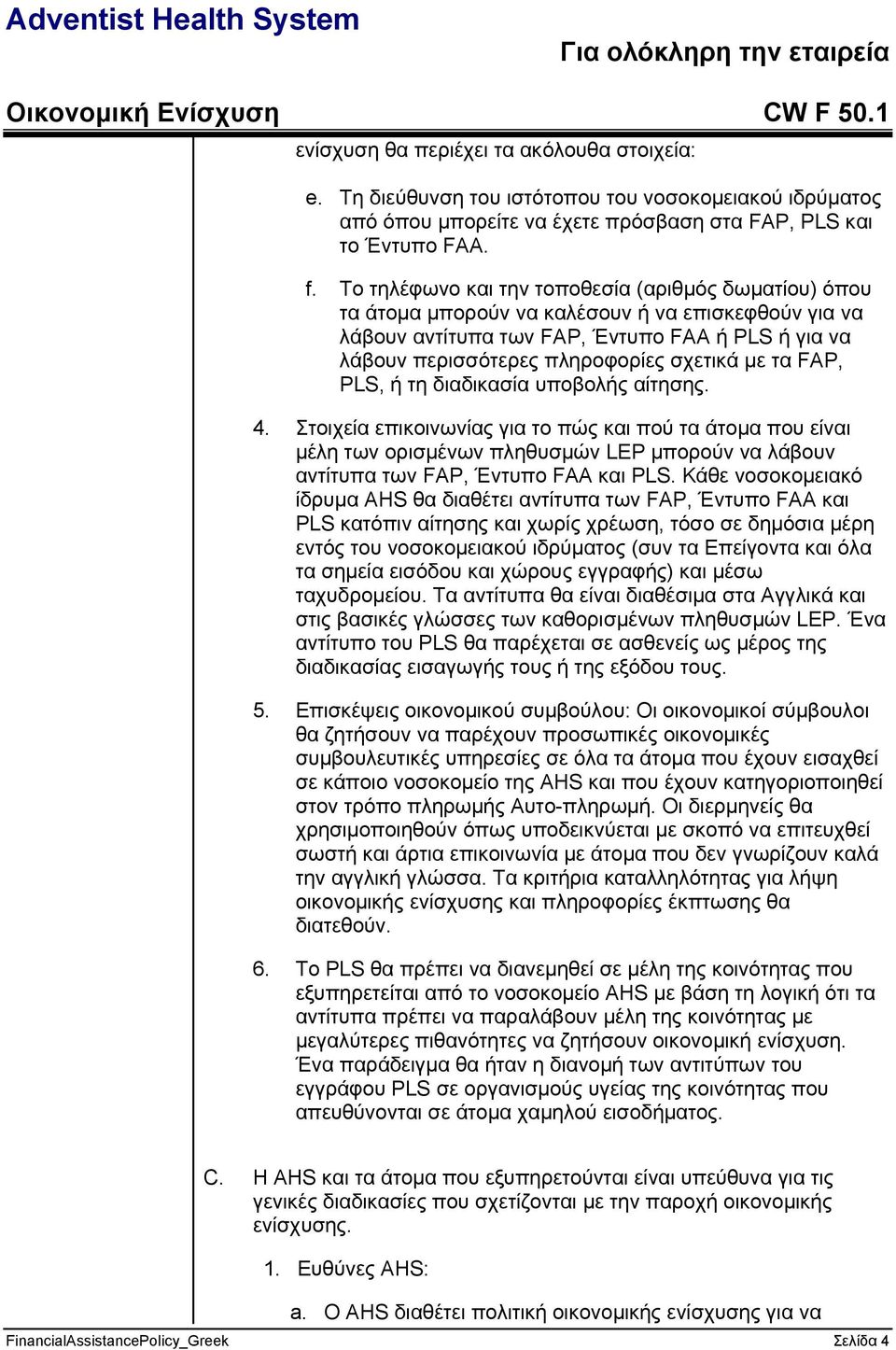 με τα FAP, PLS, ή τη διαδικασία υποβολής αίτησης. 4.
