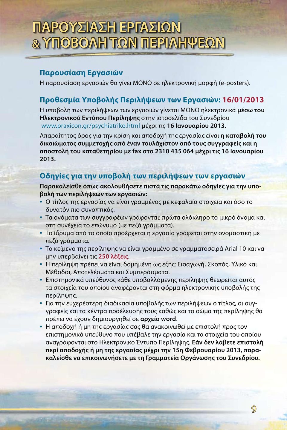 praxicon.gr/psychiatriko.html μέχρι τις 16 Ιανουαρίου 2013.