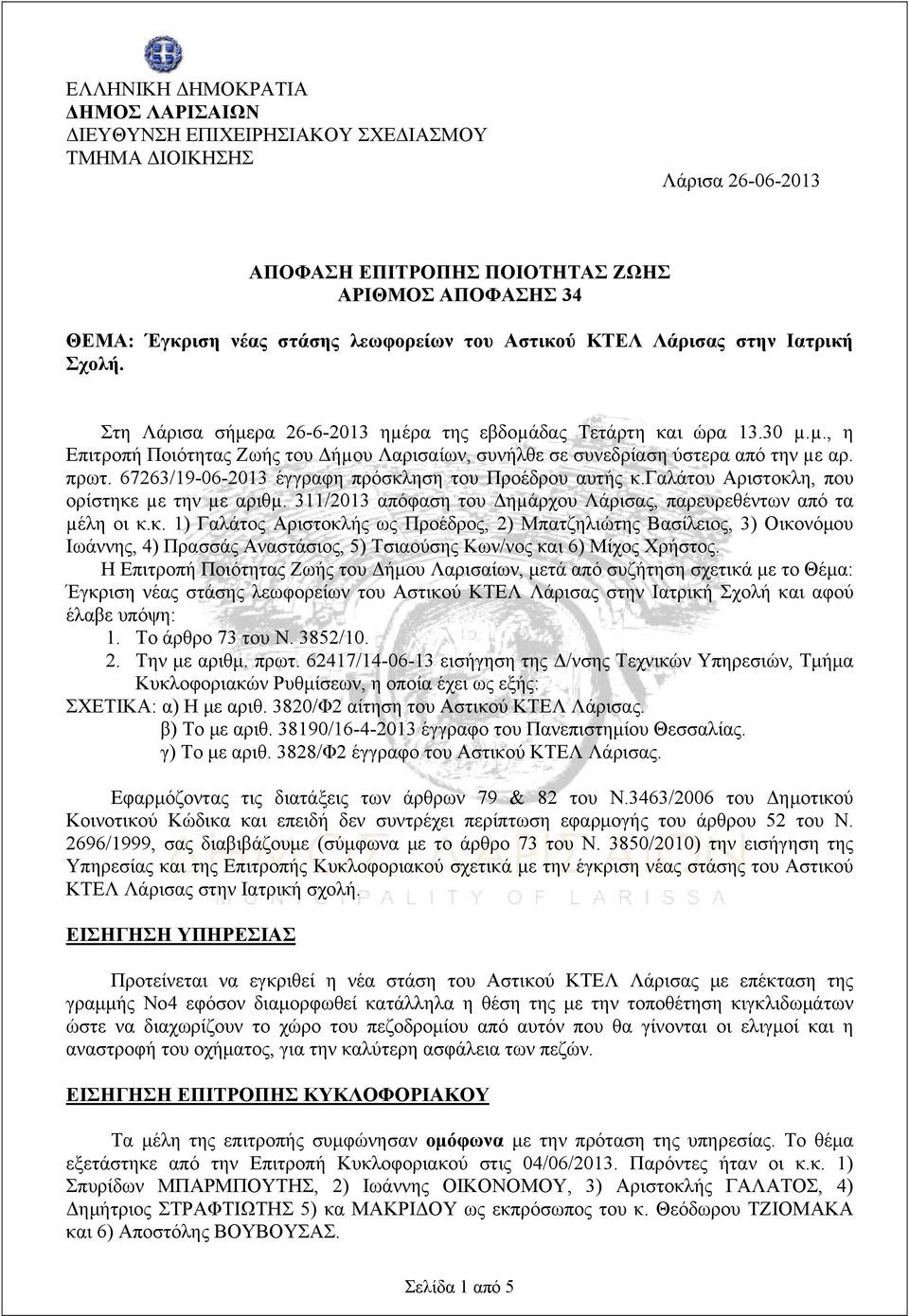 67263/19-06-2013 έγγραφη πρόσκληση του Προέδρου αυτής κ.γαλάτου Αριστοκλη, που ορίστηκε µε την µε αριθµ. 311/2013 απόφαση του Δηµάρχου Λάρισας, παρευρεθέντων από τα µέλη οι κ.κ. 1) Γαλάτος Αριστοκλής ως Προέδρος, 2) Μπατζηλιώτης Βασίλειος, 3) Οικονόμου Ιωάννης, 4) Πρασσάς Αναστάσιος, 5) Τσιαούσης Κων/νος και 6) Μίχος Χρήστος.