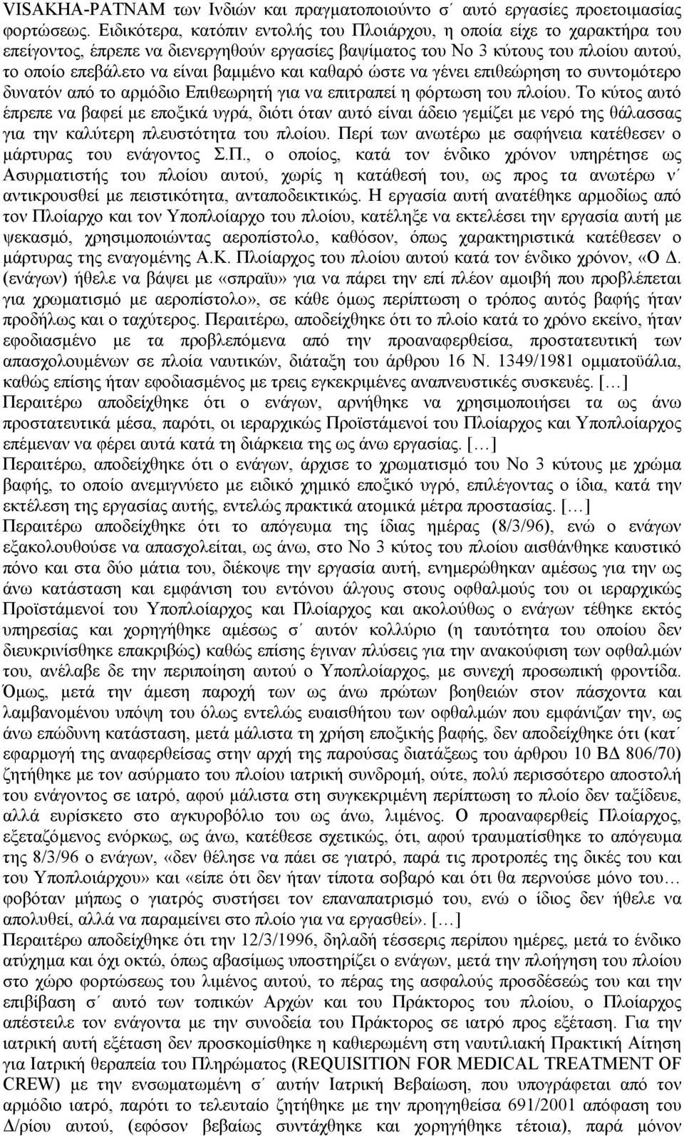και καθαρό ώστε να γένει επιθεώρηση το συντοµότερο δυνατόν από το αρµόδιο Επιθεωρητή για να επιτραπεί η φόρτωση του πλοίου.