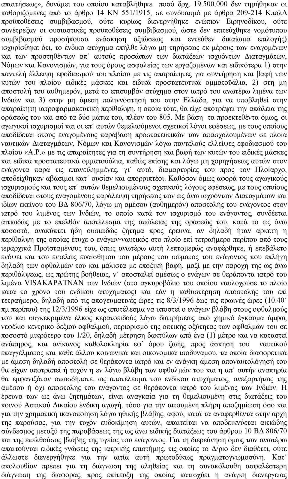 ουσιαστικές προϋποθέσεις συµβιβασµού, ώστε δεν επιτεύχθηκε νοµότυπου συµβιβασµού προσήκουσα ενάσκηση αξιώσεως και εντεύθεν δικαίωµα επιλογής) ισχυρίσθηκε ότι, το ένδικο ατύχηµα επήλθε λόγω µη