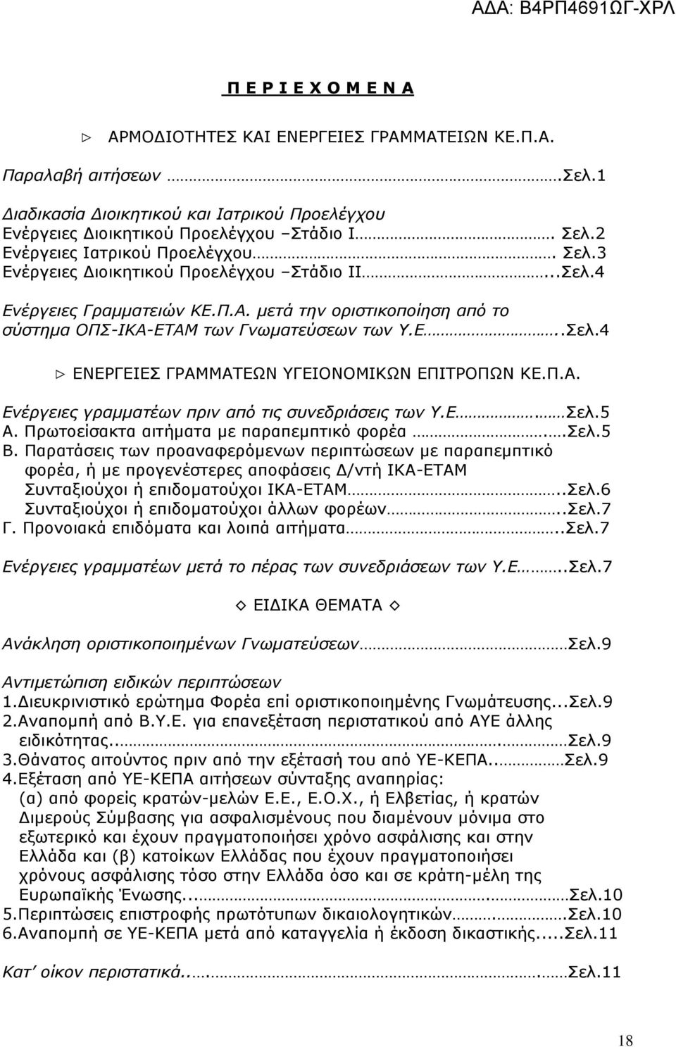 Π.Α. Ενέργειες γραμματέων πριν από τις συνεδριάσεις των Υ.Ε. Σελ.5 Α. Πρωτοείσακτα αιτήματα με παραπεμπτικό φορέα..σελ.5 Β.