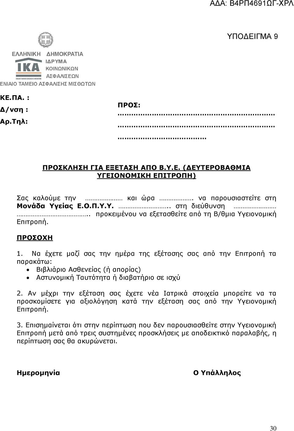 ΠΡΟΣΟΧΗ Να έχετε μαζί σας την ημέρα της εξέτασης σας από την Επιτροπή τα παρακάτω: Βιβλιάριο Ασθενείας (ή απορίας) Αστυνομική Ταυτότητα ή διαβατήριο σε ισχύ Αν μέχρι την εξέταση σας έχετε νέα