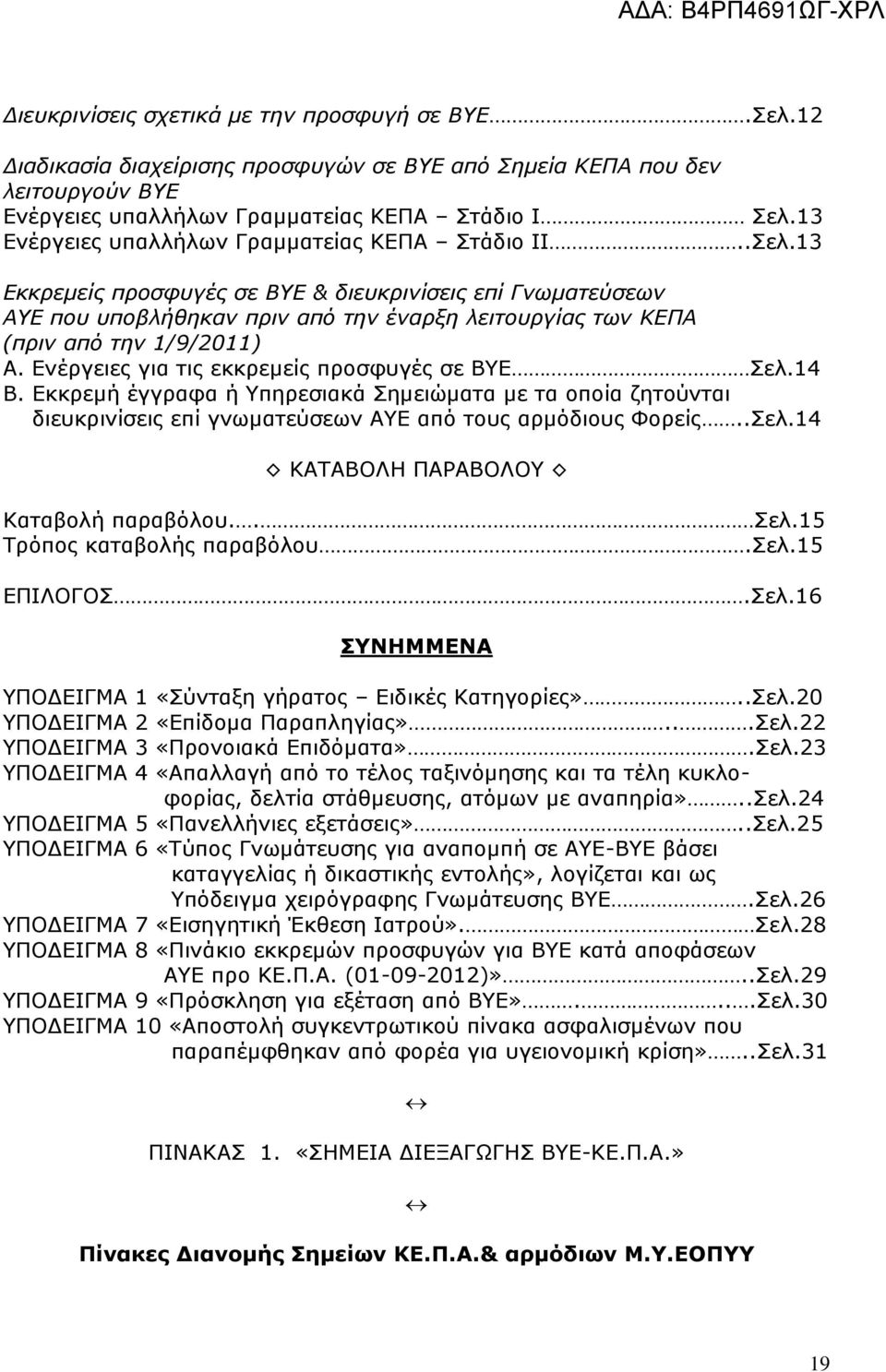 13 Εκκρεμείς προσφυγές σε ΒΥΕ & διευκρινίσεις επί Γνωματεύσεων ΑΥΕ που υποβλήθηκαν πριν από την έναρξη λειτουργίας των ΚΕΠΑ (πριν από την 1/9/2011) Α. Ενέργειες για τις εκκρεμείς προσφυγές σε ΒΥΕ Σελ.