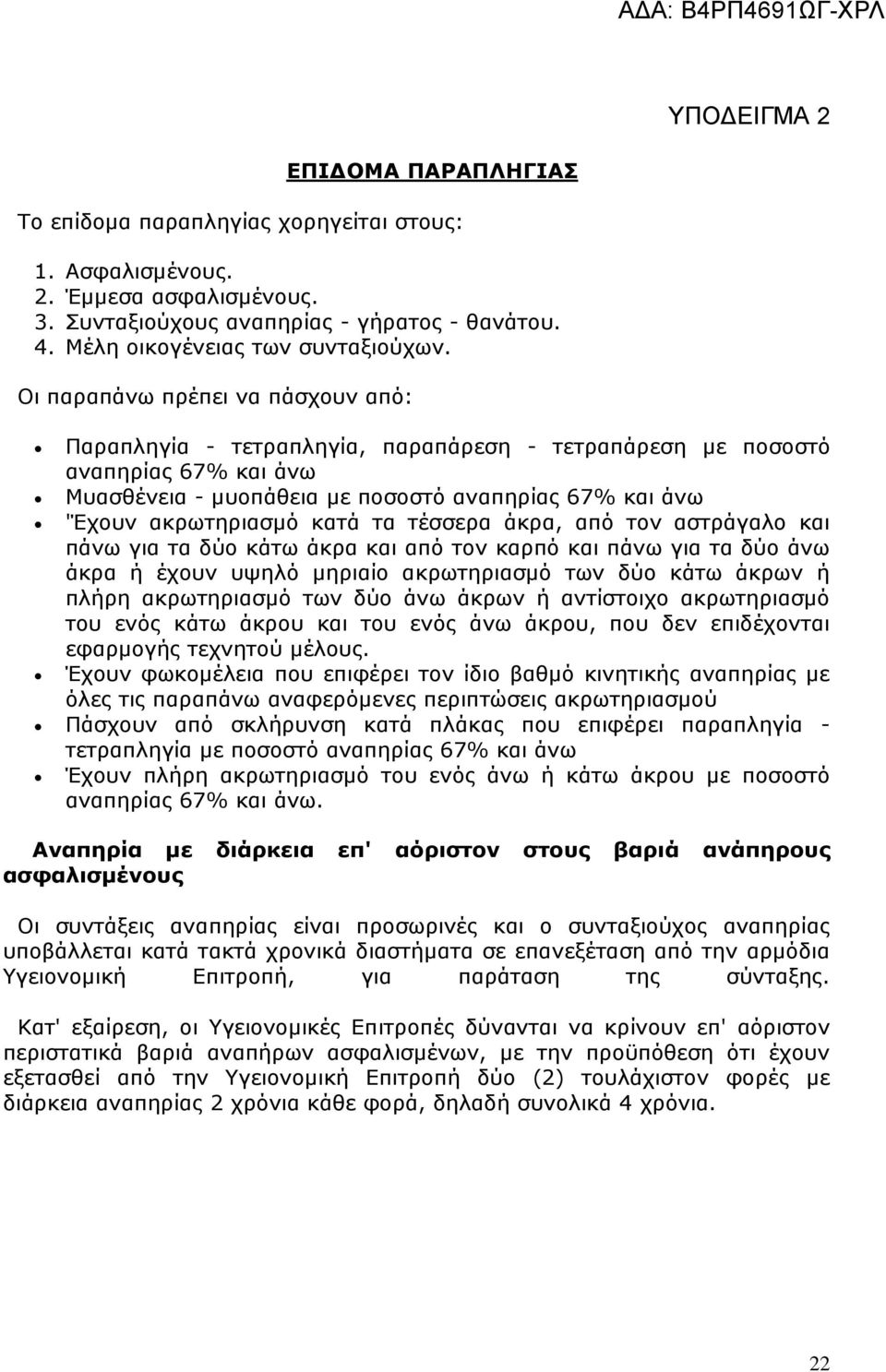 τα τέσσερα άκρα, από τον αστράγαλο και πάνω για τα δύο κάτω άκρα και από τον καρπό και πάνω για τα δύο άνω άκρα ή έχουν υψηλό μηριαίο ακρωτηριασμό των δύο κάτω άκρων ή πλήρη ακρωτηριασμό των δύο άνω