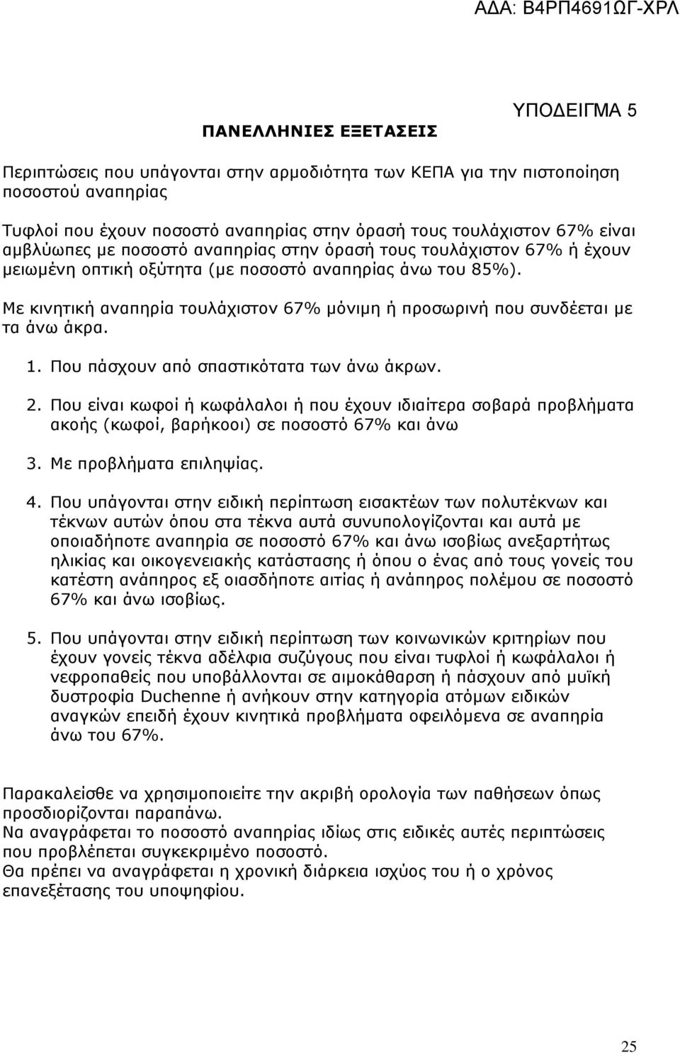 Με κινητική αναπηρία τουλάχιστον 67% μόνιμη ή προσωρινή που συνδέεται με τα άνω άκρα. Που πάσχουν από σπαστικότατα των άνω άκρων.