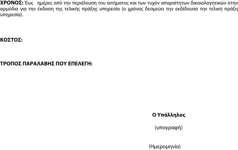 πράξης υπηρεσία (ο χρόνος δεσμεύει την εκδίδουσα την τελική πράξη