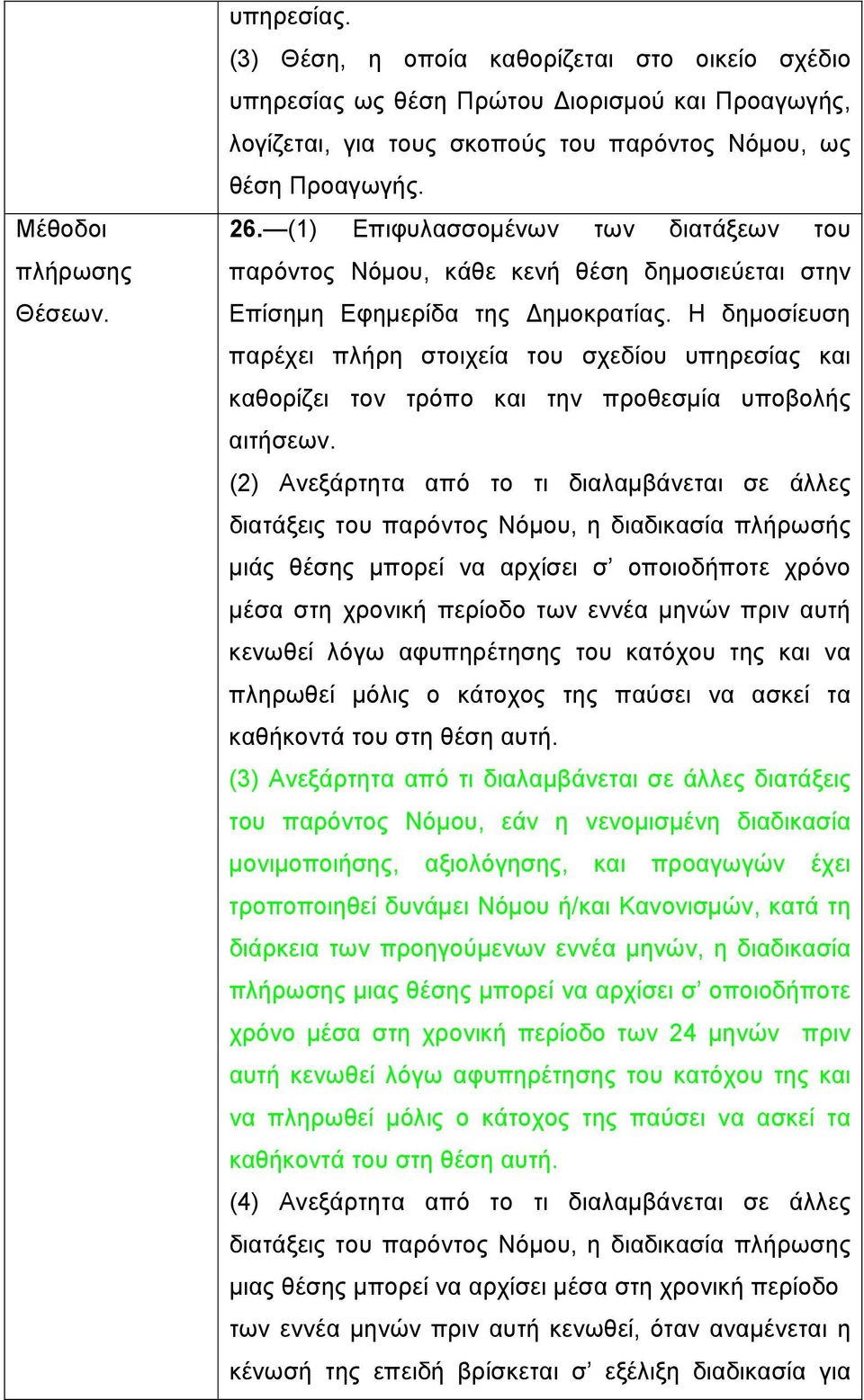 Η δημοσίευση παρέχει πλήρη στοιχεία του σχεδίου υπηρεσίας και καθορίζει τον τρόπο και την προθεσμία υποβολής αιτήσεων.