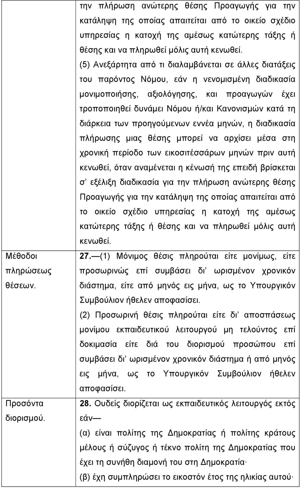 (5) Ανεξάρτητα από τι διαλαμβάνεται σε άλλες διατάξεις του παρόντος Νόμου, εάν η νενομισμένη διαδικασία μονιμοποιήσης, αξιολόγησης, και προαγωγών έχει τροποποιηθεί δυνάμει Νόμου ή/και Κανονισμών κατά