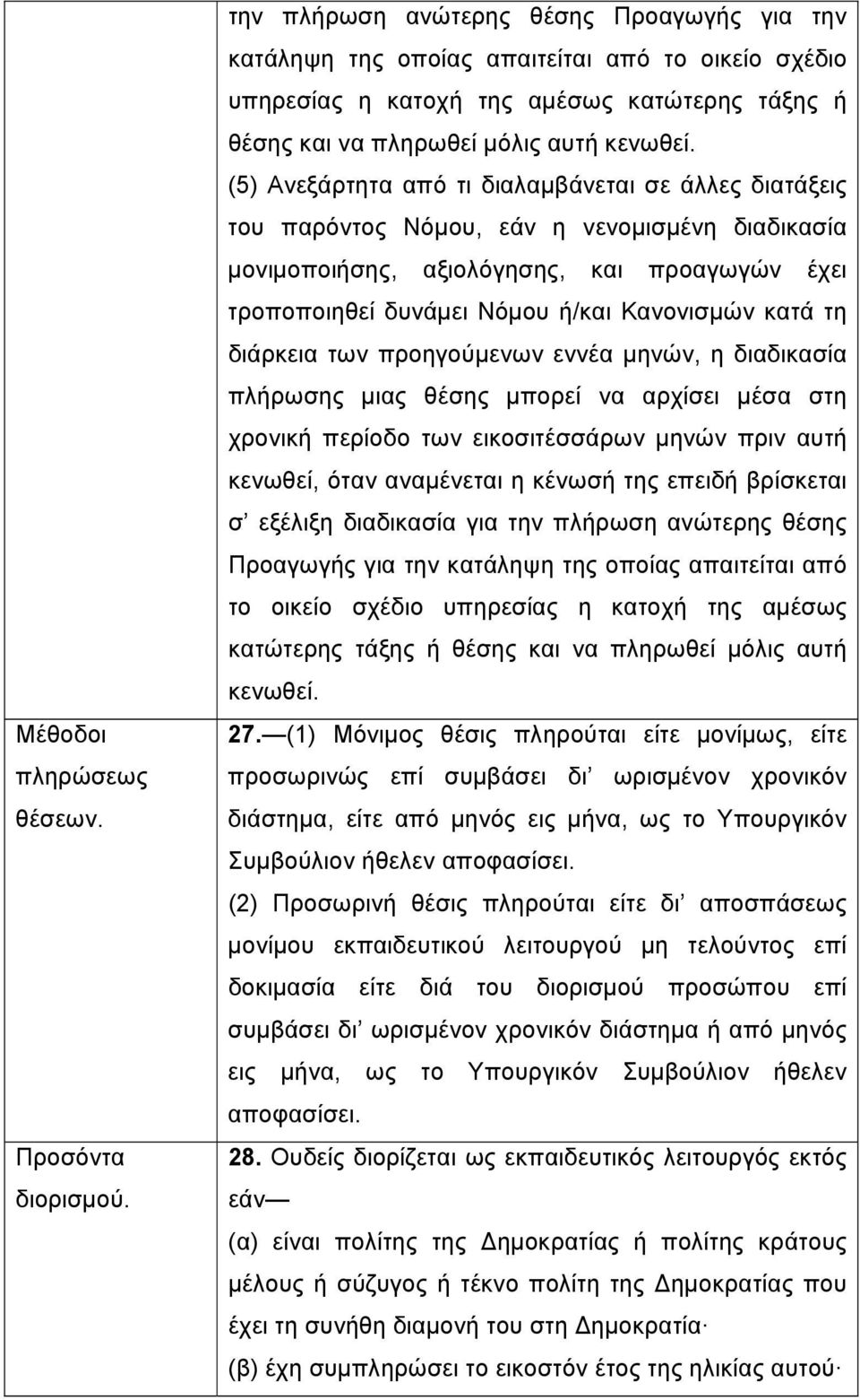 (5) Ανεξάρτητα από τι διαλαμβάνεται σε άλλες διατάξεις του παρόντος Νόμου, εάν η νενομισμένη διαδικασία μονιμοποιήσης, αξιολόγησης, και προαγωγών έχει τροποποιηθεί δυνάμει Νόμου ή/και Κανονισμών κατά