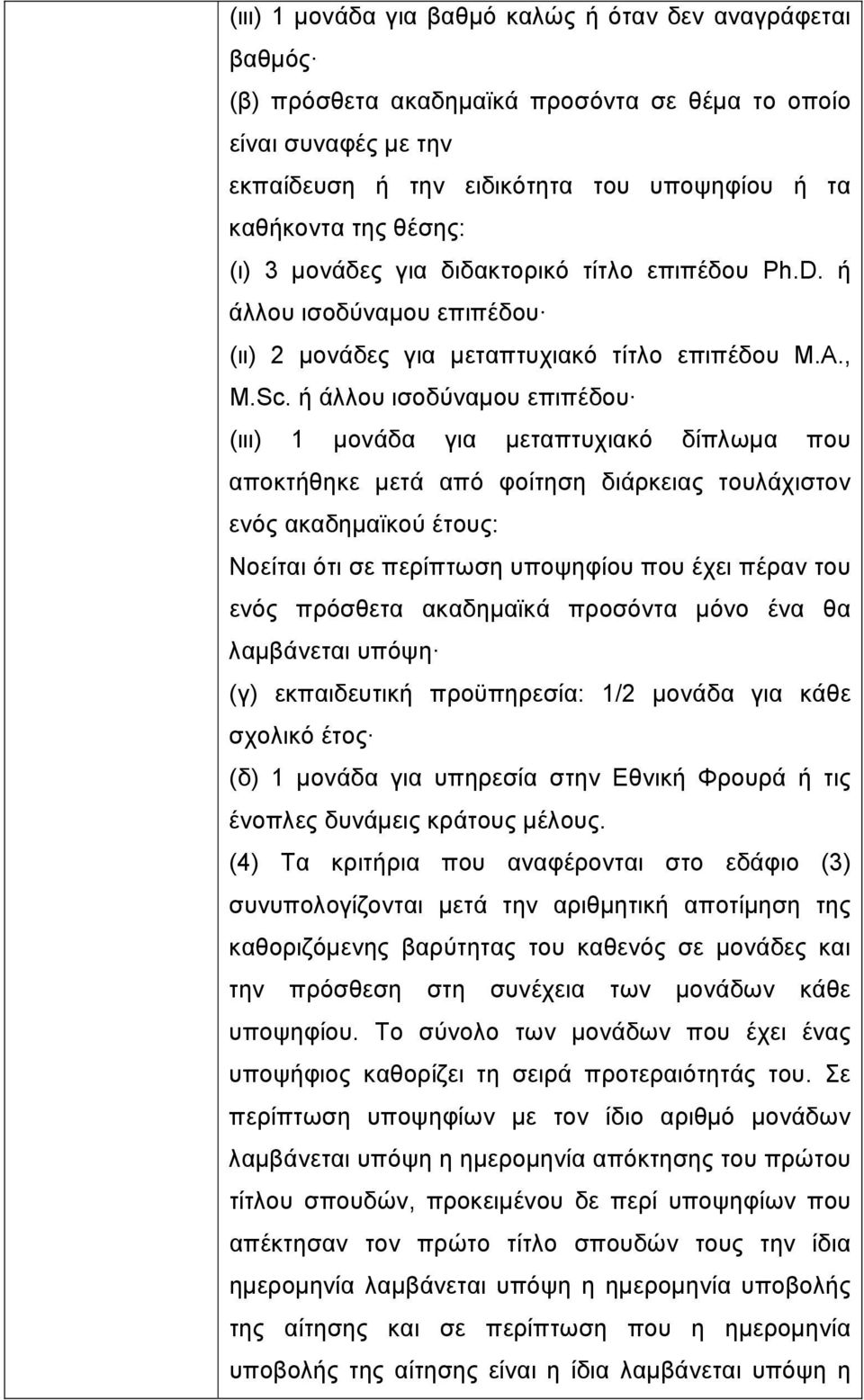 ή άλλου ισοδύναμου επιπέδου (ιιι) 1 μονάδα για μεταπτυχιακό δίπλωμα που αποκτήθηκε μετά από φοίτηση διάρκειας τουλάχιστον ενός ακαδημαϊκού έτους: Νοείται ότι σε περίπτωση υποψηφίου που έχει πέραν του