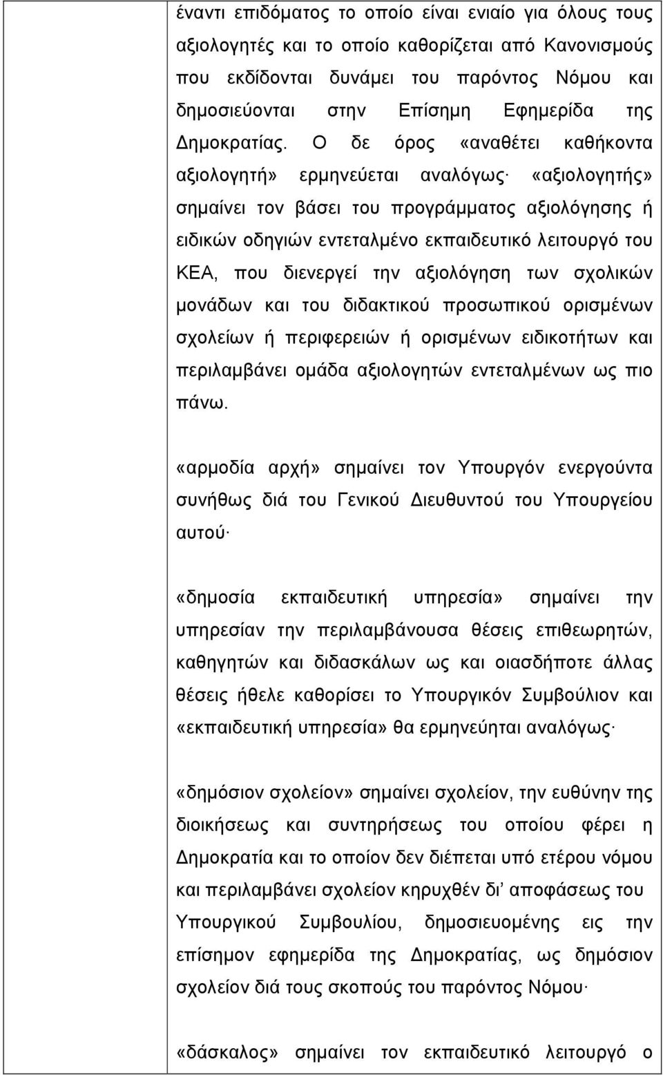 Ο δε όρος «αναθέτει καθήκοντα αξιολογητή» ερμηνεύεται αναλόγως «αξιολογητής» σημαίνει τον βάσει του προγράμματος αξιολόγησης ή ειδικών οδηγιών εντεταλμένο εκπαιδευτικό λειτουργό του ΚΕΑ, που