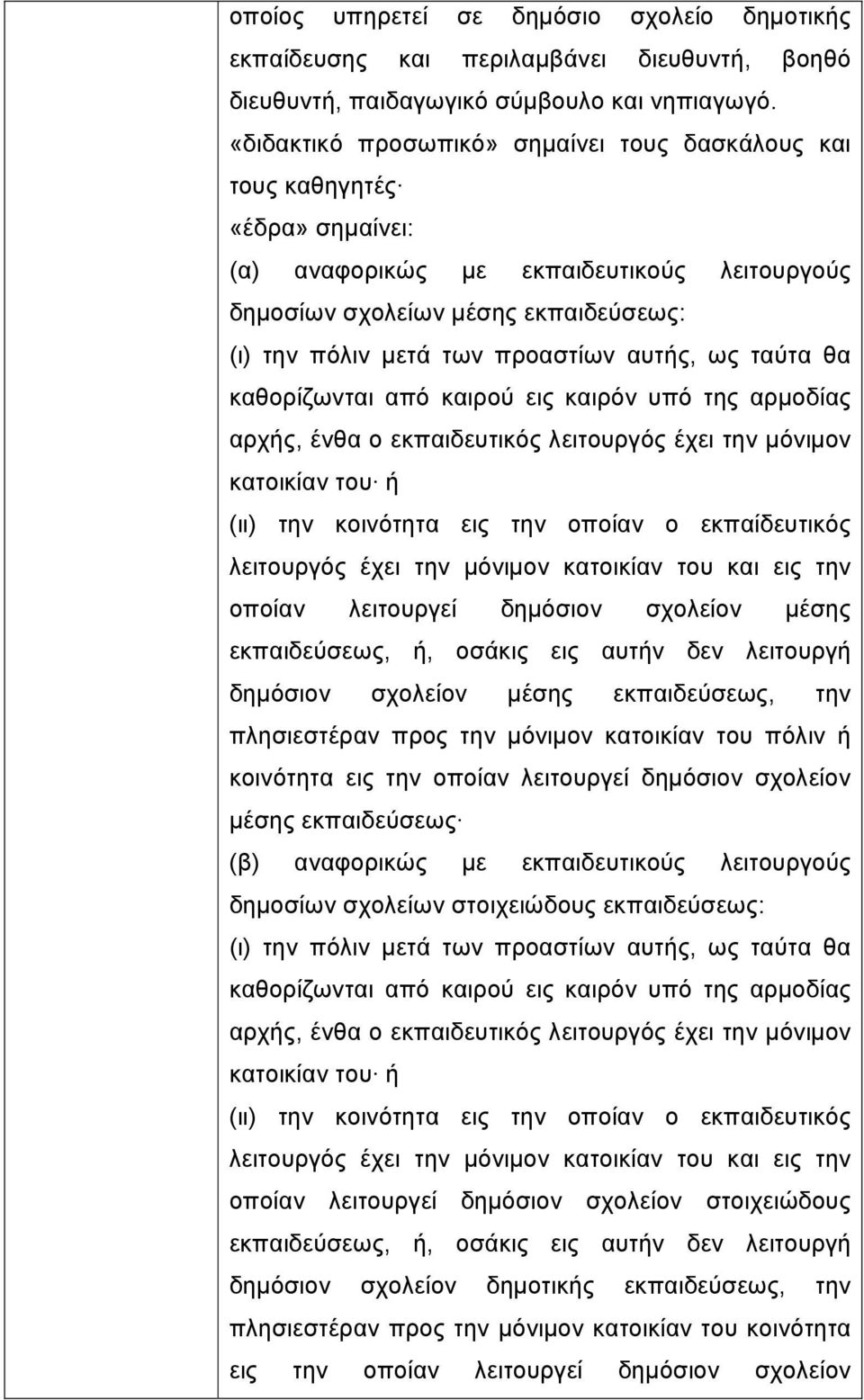 αυτής, ως ταύτα θα καθορίζωνται από καιρού εις καιρόν υπό της αρμοδίας αρχής, ένθα ο εκπαιδευτικός λειτουργός έχει την μόνιμον κατοικίαν του ή (ιι) την κοινότητα εις την οποίαν ο εκπαίδευτικός