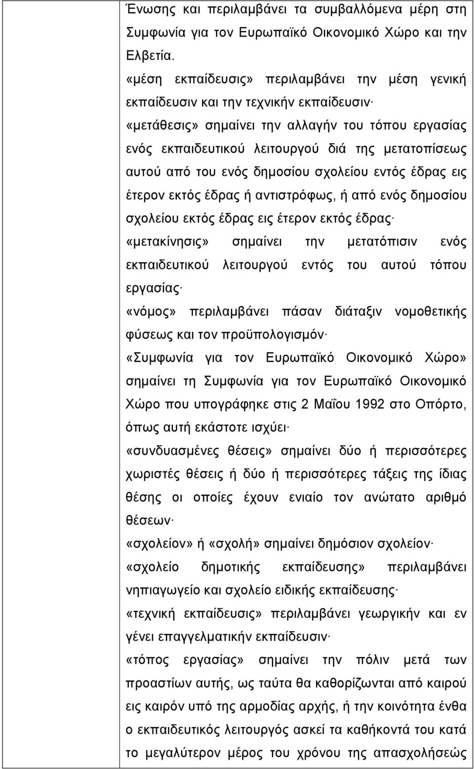 από του ενός δημοσίου σχολείου εντός έδρας εις έτερον εκτός έδρας ή αντιστρόφως, ή από ενός δημοσίου σχολείου εκτός έδρας εις έτερον εκτός έδρας «μετακίνησις» σημαίνει την μετατόπισιν ενός