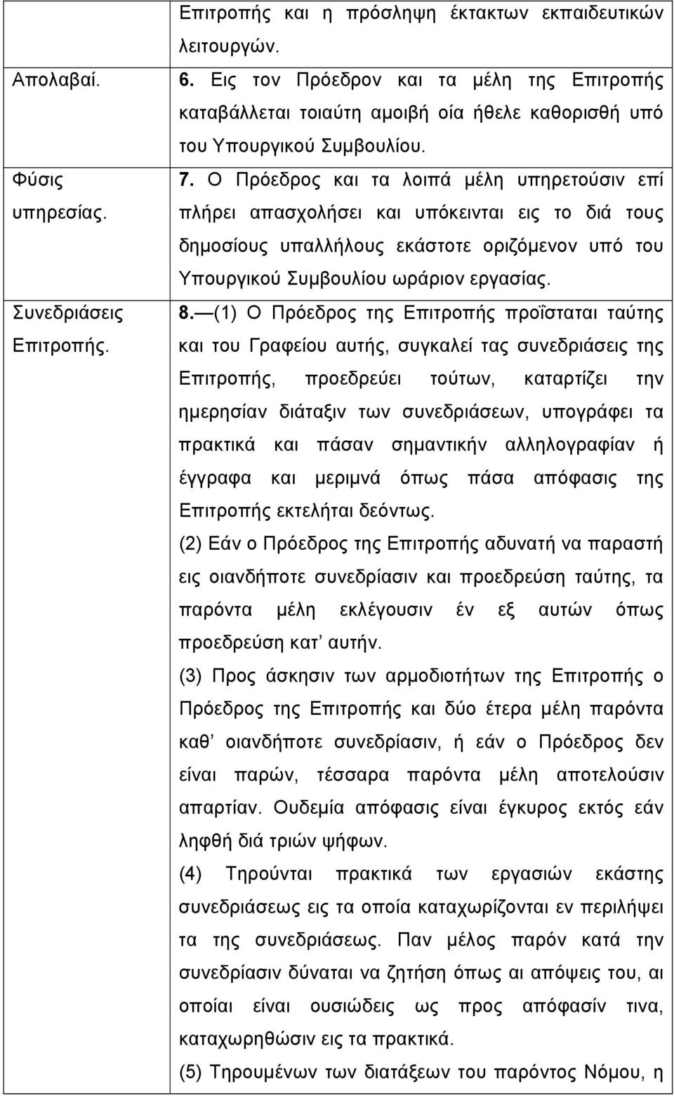 Ο Πρόεδρος και τα λοιπά μέλη υπηρετούσιν επί πλήρει απασχολήσει και υπόκεινται εις το διά τους δημοσίους υπαλλήλους εκάστοτε οριζόμενον υπό του Υπουργικού Συμβουλίου ωράριον εργασίας. 8.