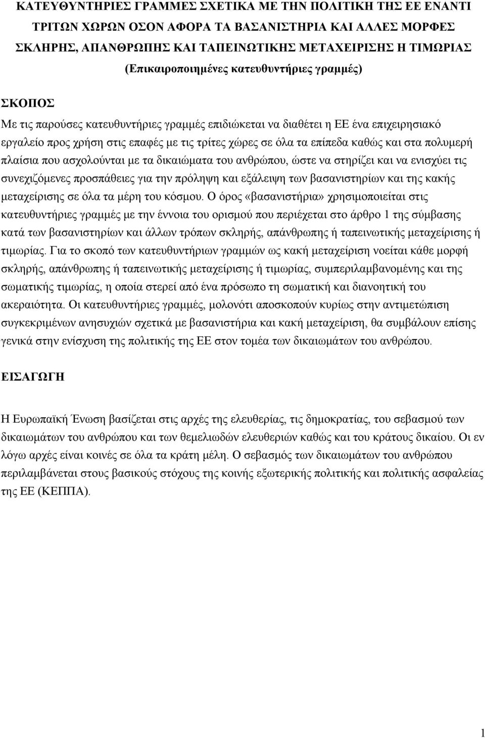 στα πολυμερή πλαίσια που ασχολούνται με τα δικαιώματα του ανθρώπου, ώστε να στηρίζει και να ενισχύει τις συνεχιζόμενες προσπάθειες για την πρόληψη και εξάλειψη των βασανιστηρίων και της κακής