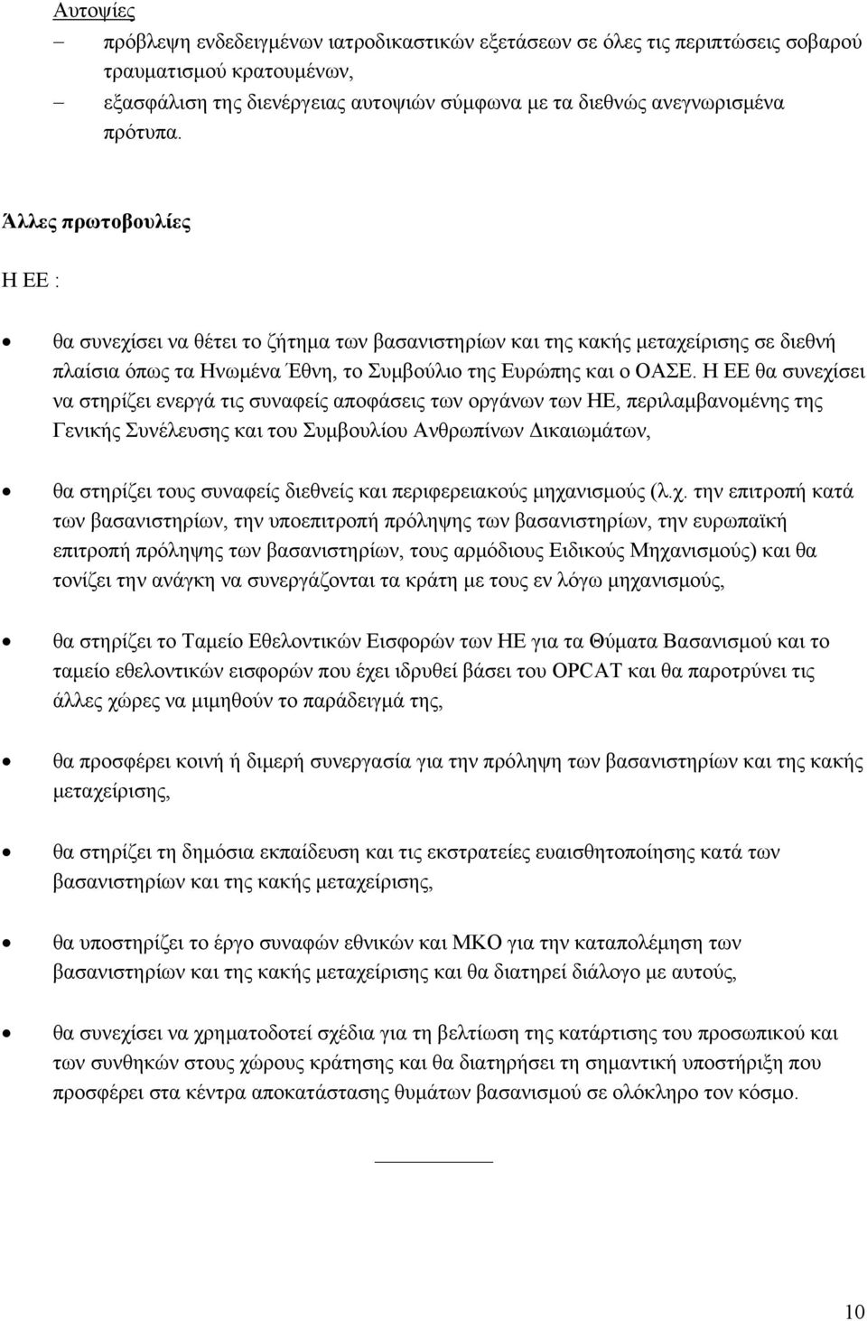 Η ΕΕ θα συνεχίσει να στηρίζει ενεργά τις συναφείς αποφάσεις των οργάνων των ΗΕ, περιλαμβανομένης της Γενικής Συνέλευσης και του Συμβουλίου Ανθρωπίνων Δικαιωμάτων, θα στηρίζει τους συναφείς διεθνείς