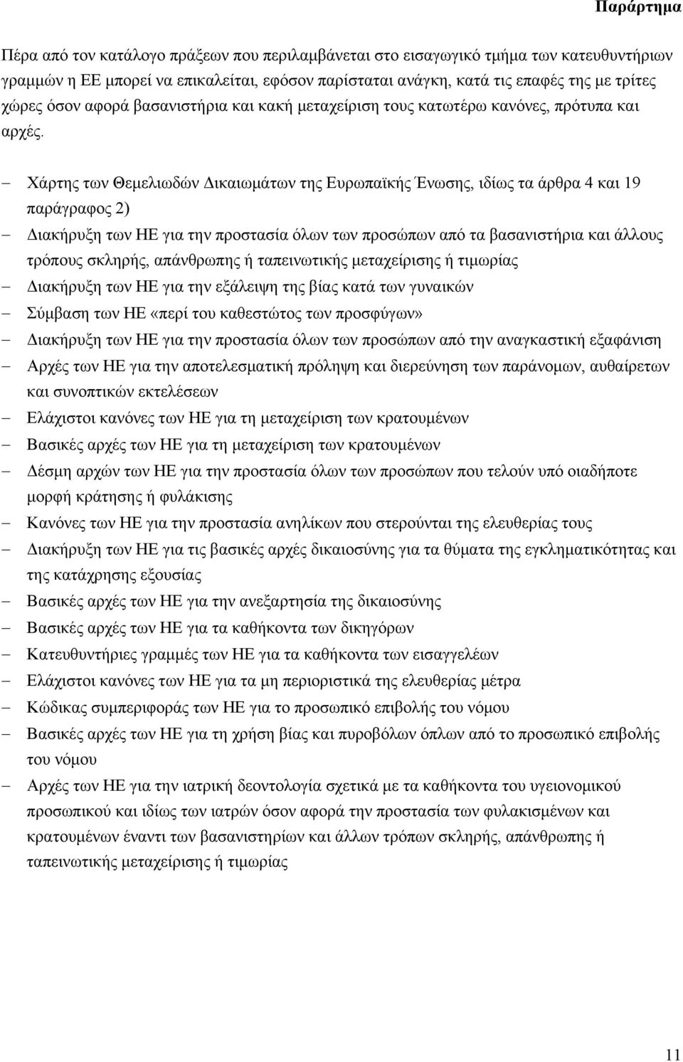 Χάρτης των Θεμελιωδών Δικαιωμάτων της Ευρωπαϊκής Ένωσης, ιδίως τα άρθρα 4 και 19 παράγραφος 2) Διακήρυξη των ΗΕ για την προστασία όλων των προσώπων από τα βασανιστήρια και άλλους τρόπους σκληρής,