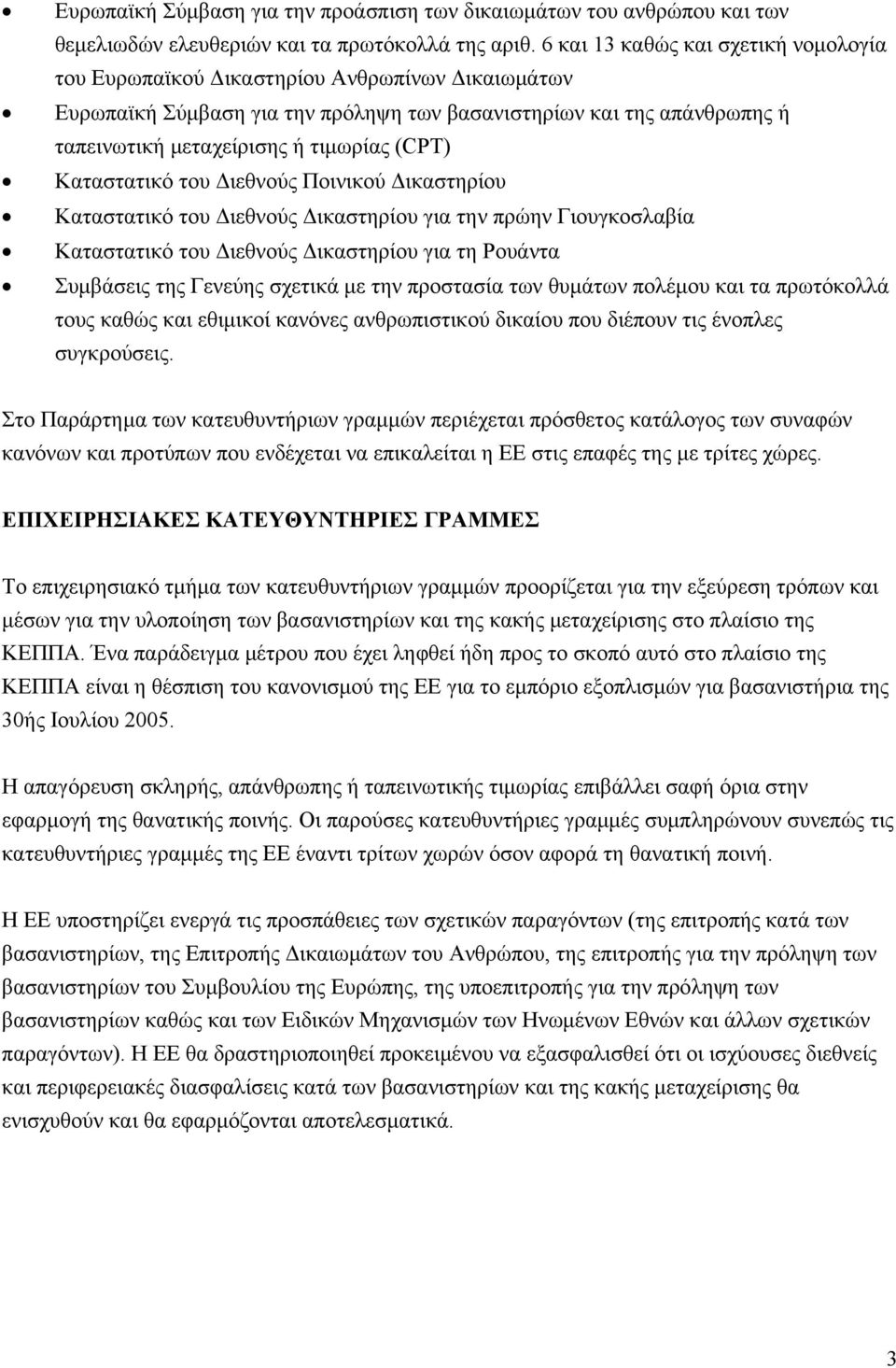 (CPT) Καταστατικό του Διεθνούς Ποινικού Δικαστηρίου Καταστατικό του Διεθνούς Δικαστηρίου για την πρώην Γιουγκοσλαβία Καταστατικό του Διεθνούς Δικαστηρίου για τη Ρουάντα Συμβάσεις της Γενεύης σχετικά