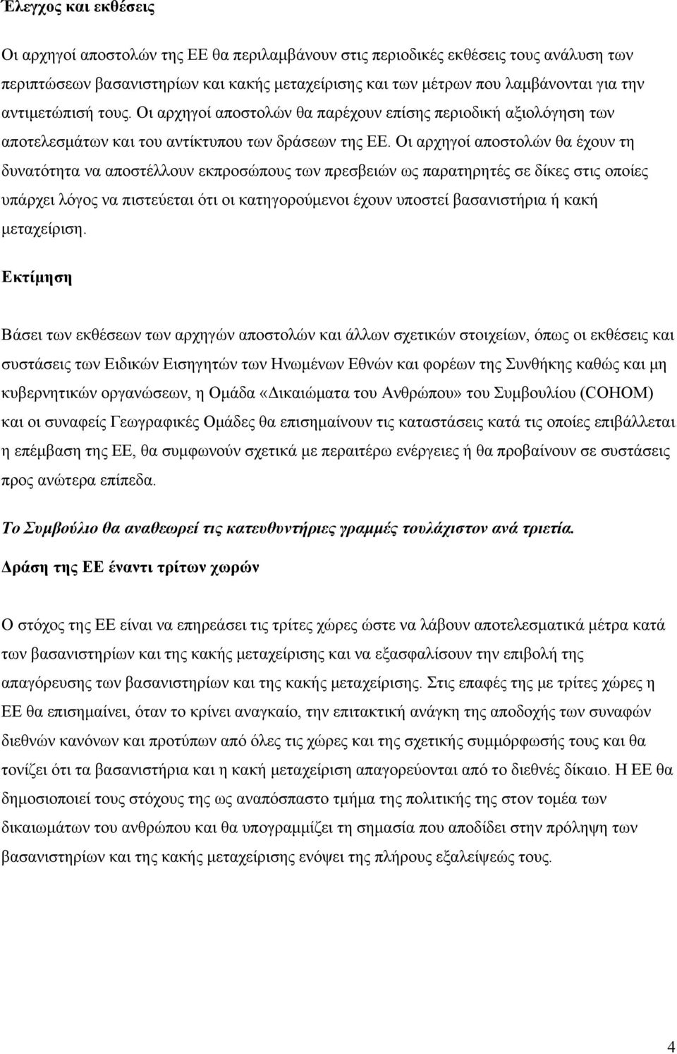 Οι αρχηγοί αποστολών θα έχουν τη δυνατότητα να αποστέλλουν εκπροσώπους των πρεσβειών ως παρατηρητές σε δίκες στις οποίες υπάρχει λόγος να πιστεύεται ότι οι κατηγορούμενοι έχουν υποστεί βασανιστήρια ή