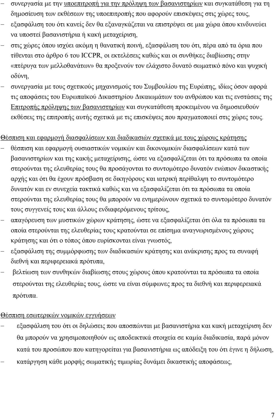 στο άρθρο 6 του ICCPR, οι εκτελέσεις καθώς και οι συνθήκες διαβίωσης στην «πτέρυγα των μελλοθανάτων» θα προξενούν τον ελάχιστο δυνατό σωματικό πόνο και ψυχική οδύνη, συνεργασία με τους σχετικούς