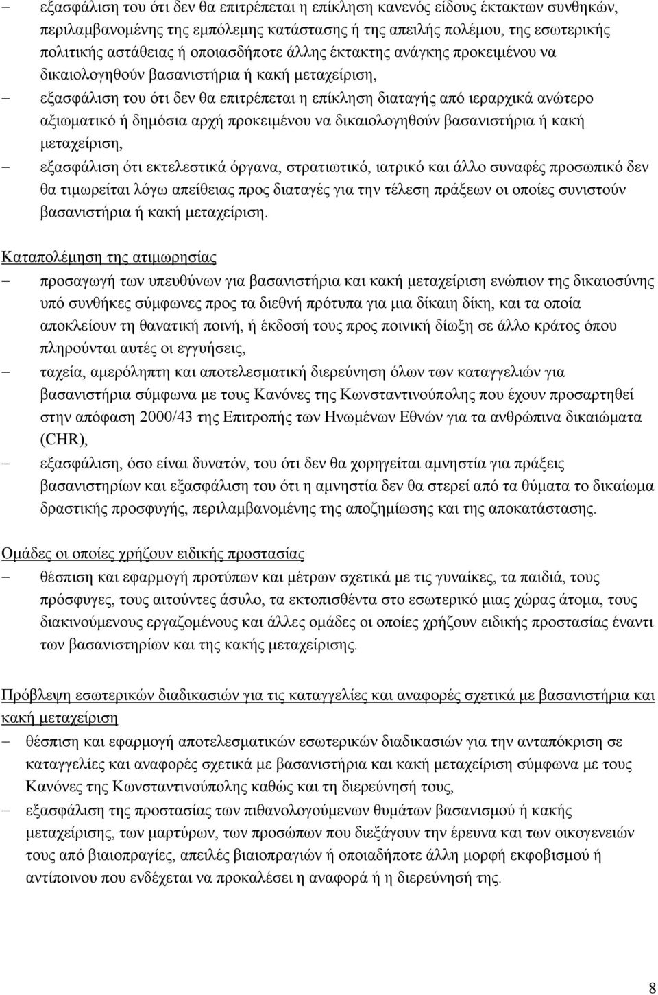 προκειμένου να δικαιολογηθούν βασανιστήρια ή κακή μεταχείριση, εξασφάλιση ότι εκτελεστικά όργανα, στρατιωτικό, ιατρικό και άλλο συναφές προσωπικό δεν θα τιμωρείται λόγω απείθειας προς διαταγές για