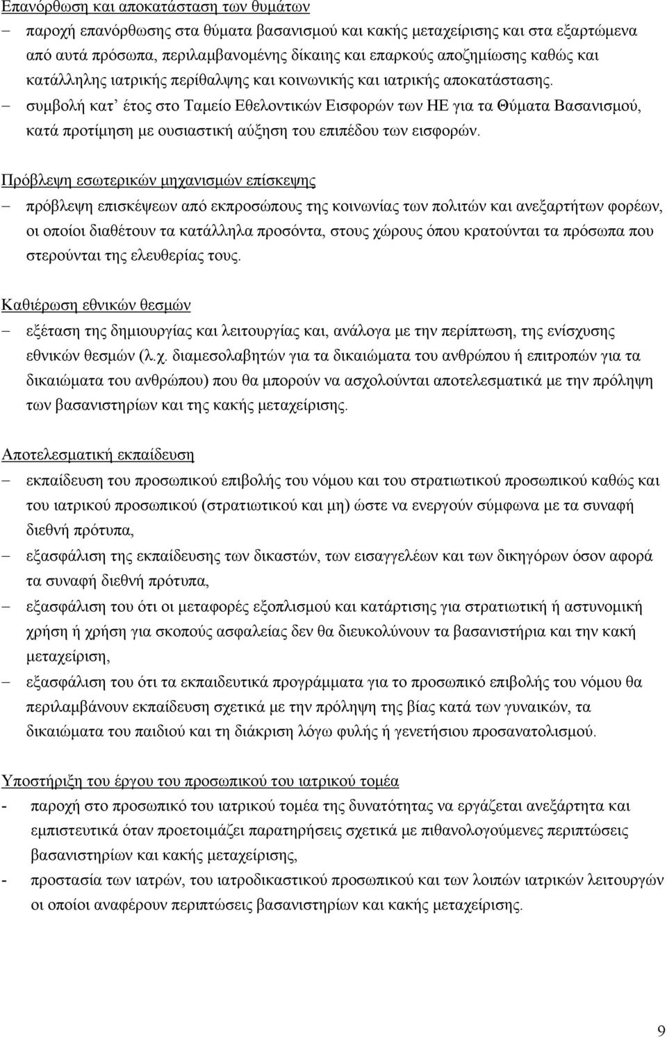 συμβολή κατ έτος στο Ταμείο Εθελοντικών Εισφορών των ΗΕ για τα Θύματα Βασανισμού, κατά προτίμηση με ουσιαστική αύξηση του επιπέδου των εισφορών.