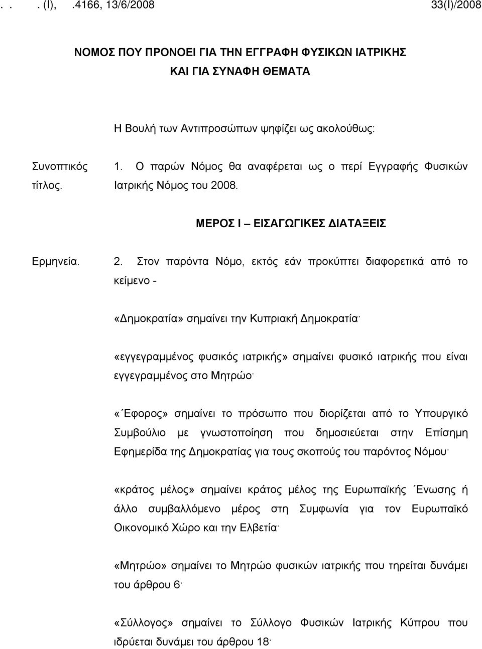 08. ΜΕΡΟΣ Ι ΕΙΣΑΓΩΓΙΚΕΣ ΔΙΑΤΑΞΕΙΣ Ερμηνεία. 2.