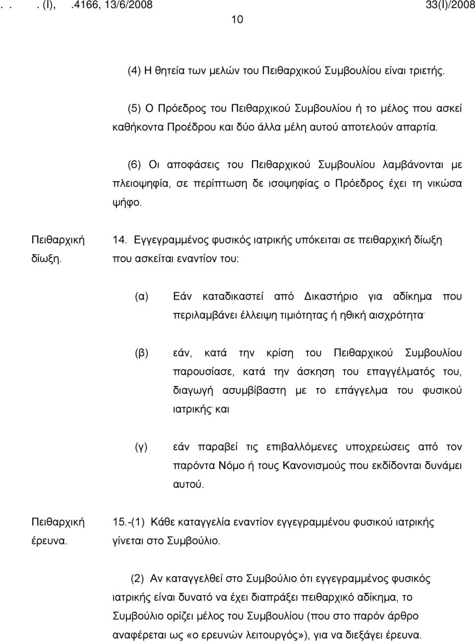 Εγγεγραμμένος φυσικός ιατρικής υπόκειται σε πειθαρχική δίωξη που ασκείται εναντίον του: (α) Εάν καταδικαστεί από Δικαστήριο για αδίκημα που περιλαμβάνει έλλειψη τιμιότητας ή ηθική αισχρότητα.