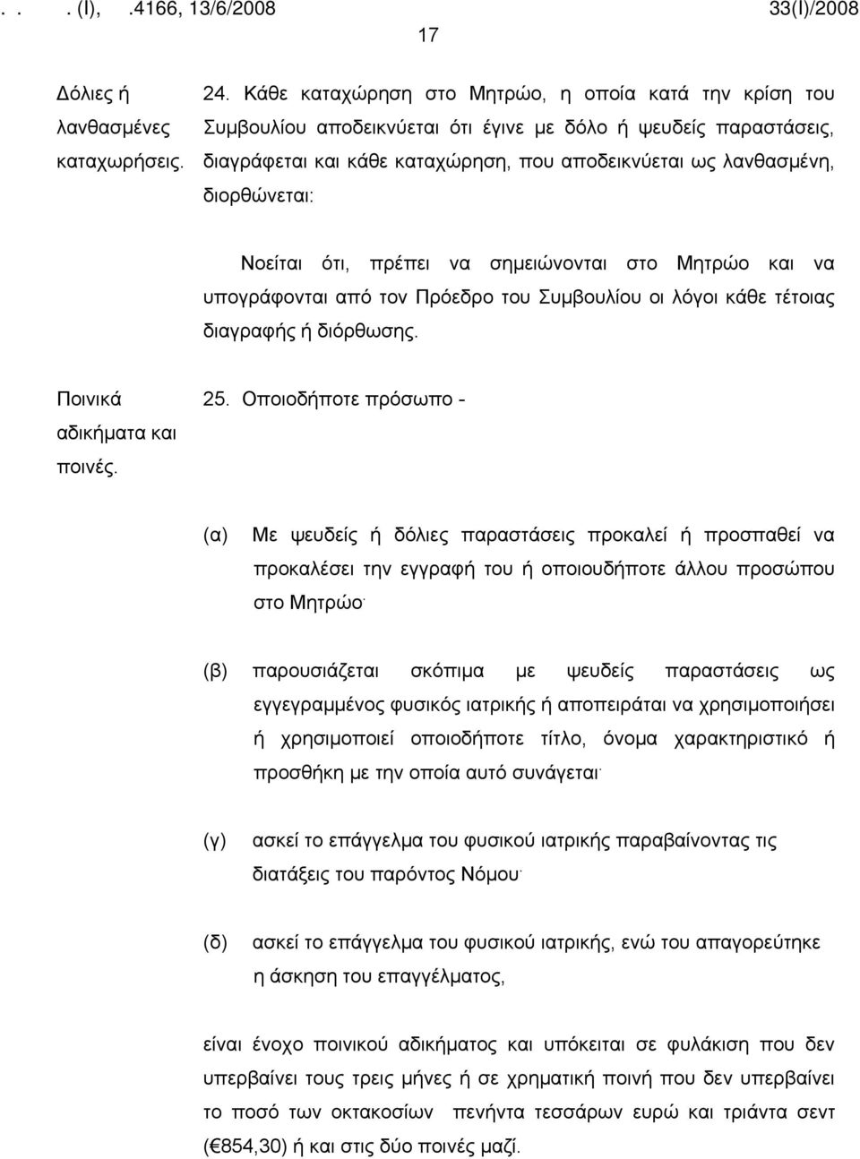 Νοείται ότι, πρέπει να σημειώνονται στο Μητρώο και να υπογράφονται από τον Πρόεδρο του Συμβουλίου οι λόγοι κάθε τέτοιας διαγραφής ή διόρθωσης. Ποινικά αδικήματα και ποινές. 25.