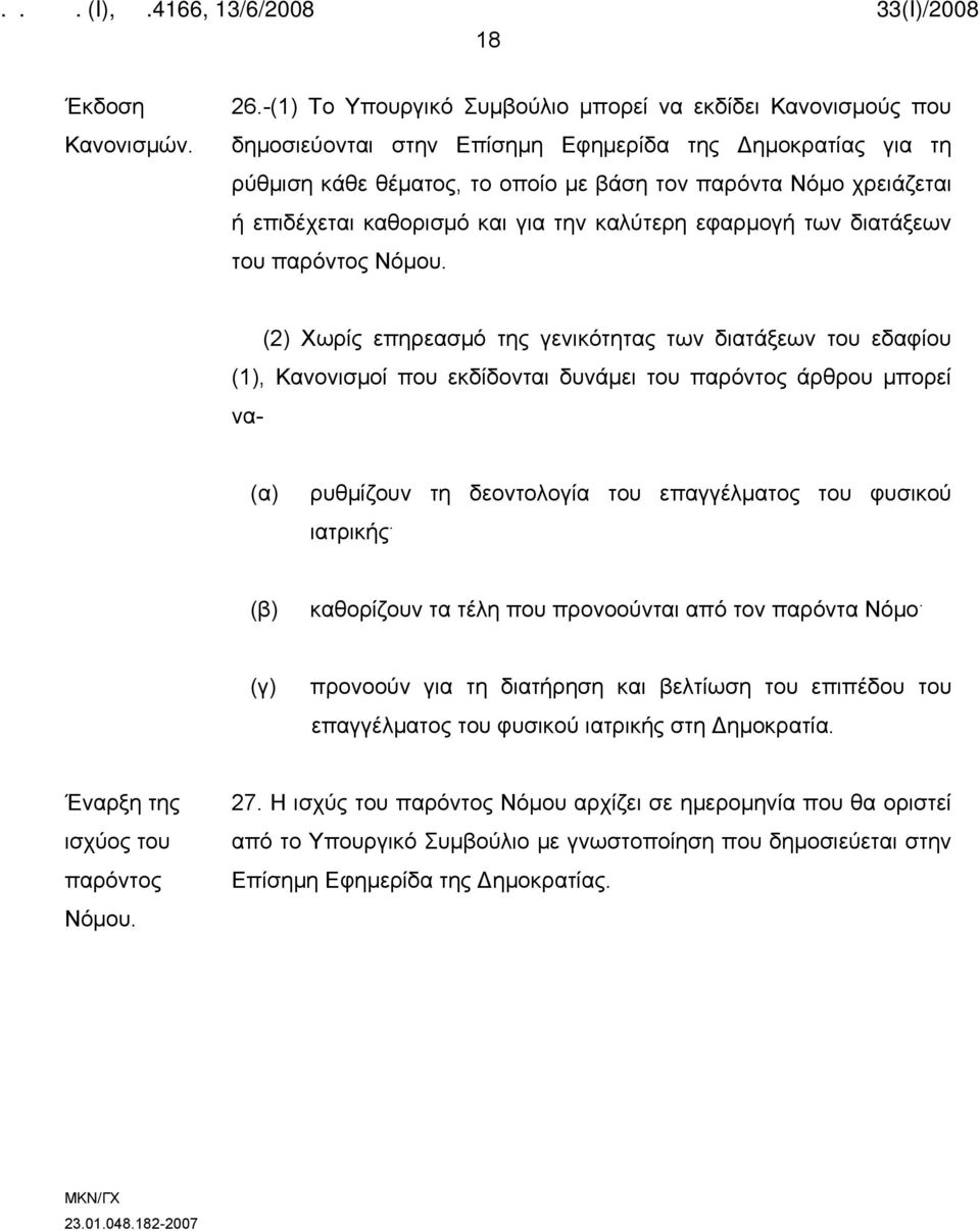 επιδέχεται καθορισμό και για την καλύτερη εφαρμογή των διατάξεων του παρόντος Νόμου.