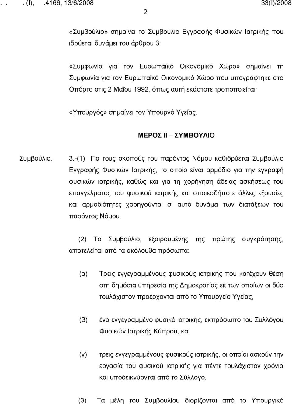 -(1) Για τους σκοπούς του παρόντος Νόμου καθιδρύεται Συμβούλιο Εγγραφής Φυσικών Ιατρικής, το οποίο είναι αρμόδιο για την εγγραφή φυσικών ιατρικής, καθώς και για τη χορήγηση άδειας ασκήσεως του