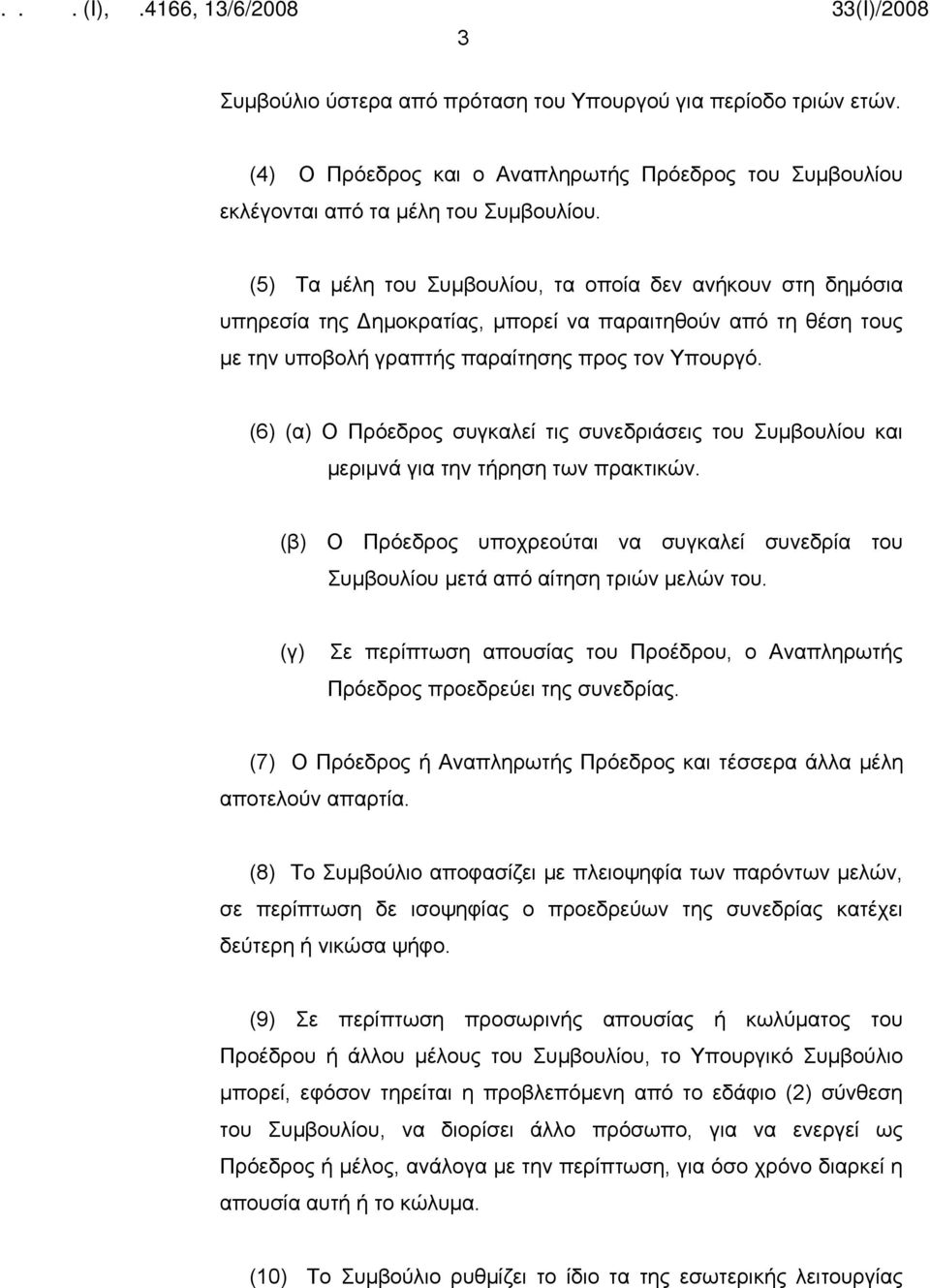 (6) (α) Ο Πρόεδρος συγκαλεί τις συνεδριάσεις του Συμβουλίου και μεριμνά για την τήρηση των πρακτικών. (β) Ο Πρόεδρος υποχρεούται να συγκαλεί συνεδρία του Συμβουλίου μετά από αίτηση τριών μελών του.