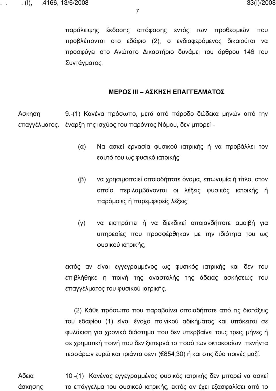 -(1) Κανένα πρόσωπο, μετά από πάροδο δώδεκα μηνών από την έναρξη της ισχύος του παρόντος Νόμου, δεν μπορεί - (α) Να ασκεί εργασία φυσικού ιατρικής ή να προβάλλει τον εαυτό του ως φυσικό ιατρικής (β)