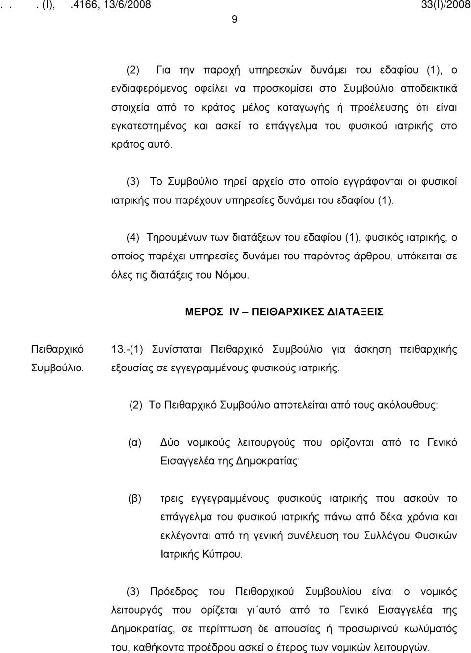 (4) Τηρουμένων των διατάξεων του εδαφίου (1), φυσικός ιατρικής, ο οποίος παρέχει υπηρεσίες δυνάμει του παρόντος άρθρου, υπόκειται σε όλες τις διατάξεις του Νόμου.