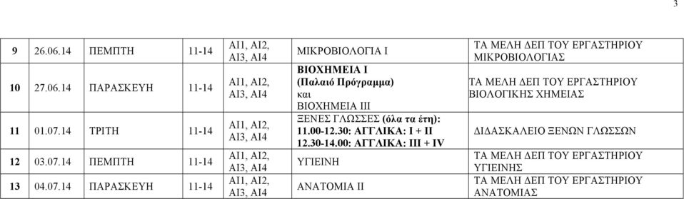 ΓΛΩΣΣΕΣ (όλα τα έτη): 11.00-12.30: ΑΓΓΛΙΚΑ: Ι + II 12.30-14.