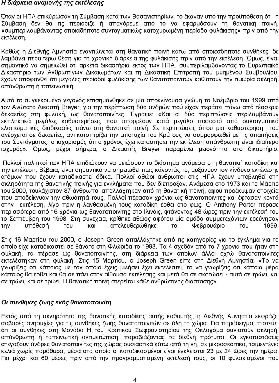 Καζψο ε Γηεζλήο Ακλεζηία ελαληηψλεηαη ζηε ζαλαηηθή πνηλή θάησ απφ νπνηεζδήπνηε ζπλζήθεο, δε ιακβάλεη πεξαηηέξσ ζέζε γηα ηε ρξνληθή δηάξθεηα ηεο θπιάθηζεο πξηλ απφ ηελ εθηέιεζε.