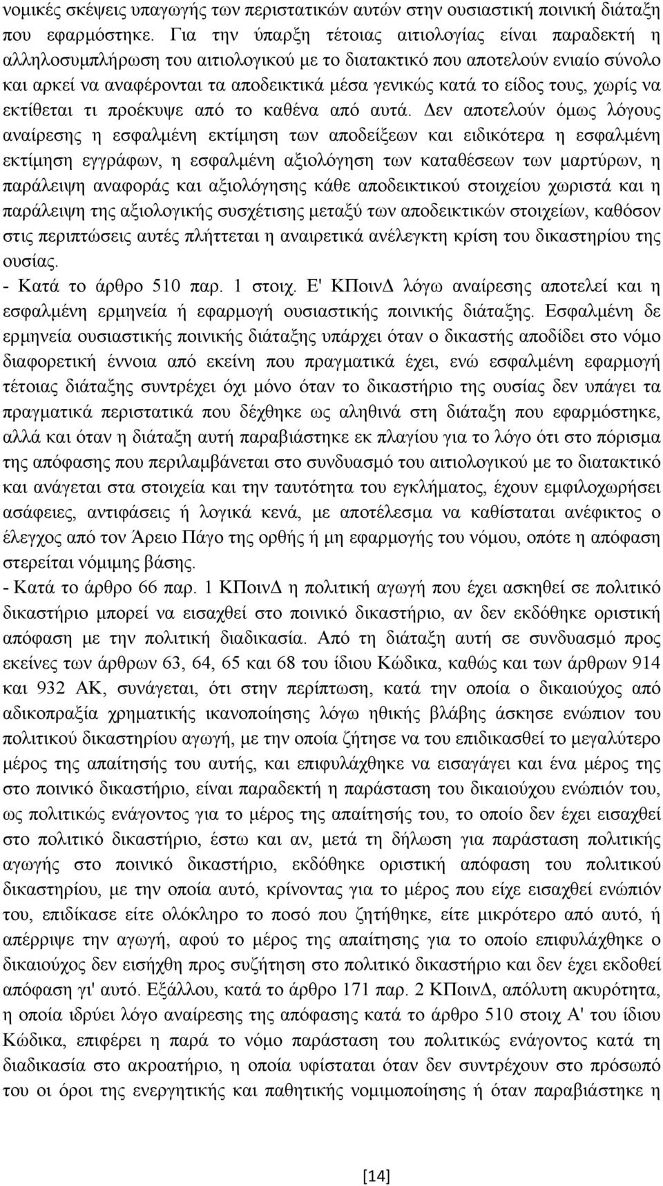 τους, χωρίς να εκτίθεται τι προέκυψε από το καθένα από αυτά.