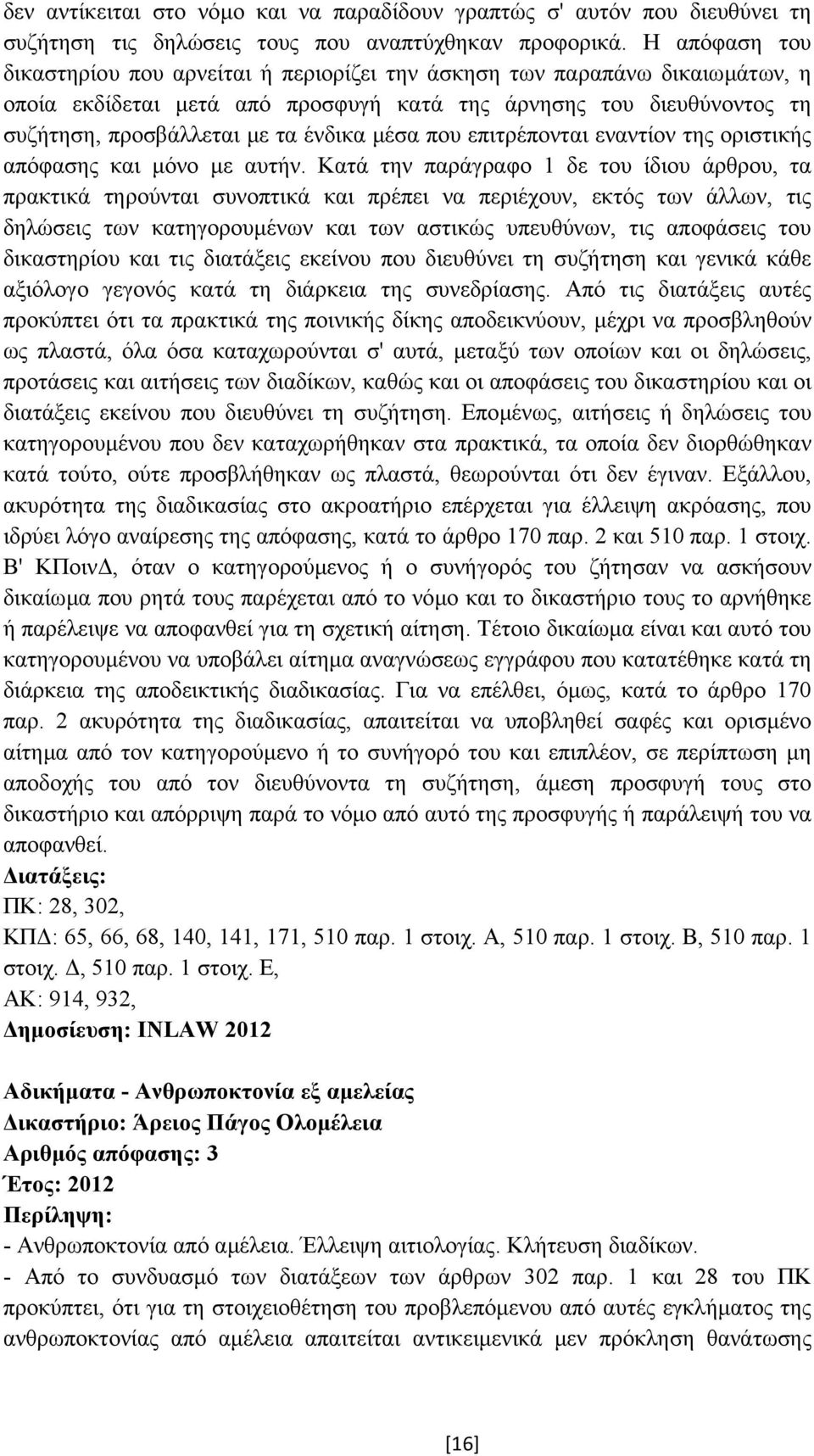µέσα που επιτρέπονται εναντίον της οριστικής απόφασης και µόνο µε αυτήν.
