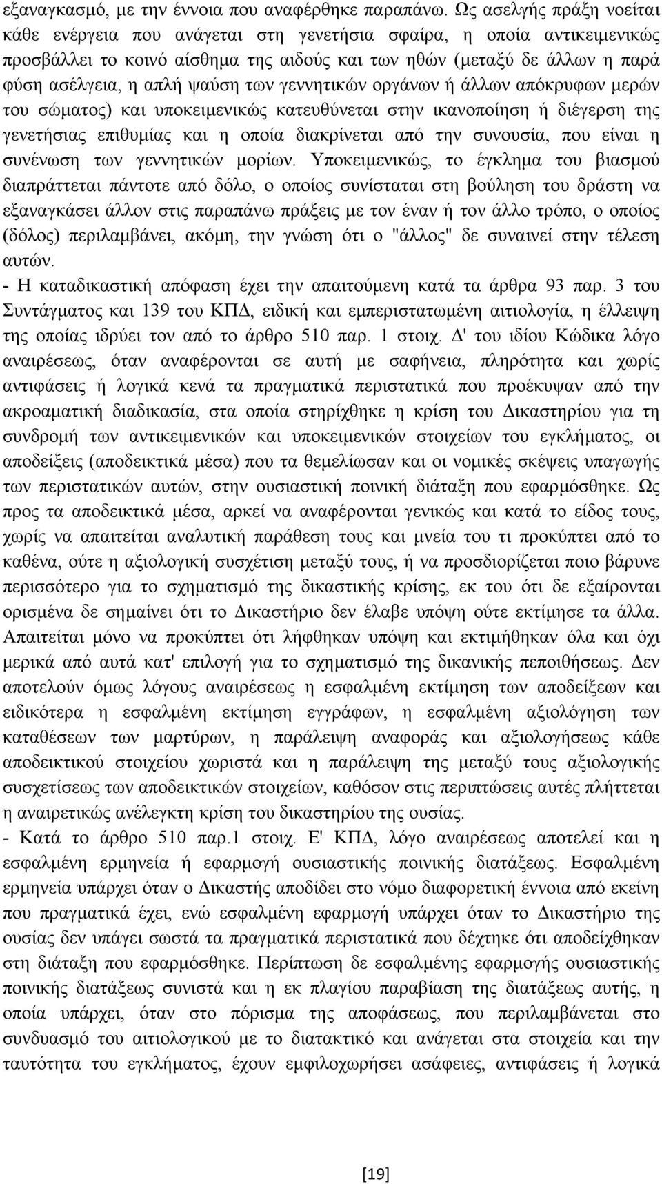 ψαύση των γεννητικών οργάνων ή άλλων απόκρυφων µερών του σώµατος) και υποκειµενικώς κατευθύνεται στην ικανοποίηση ή διέγερση της γενετήσιας επιθυµίας και η οποία διακρίνεται από την συνουσία, που