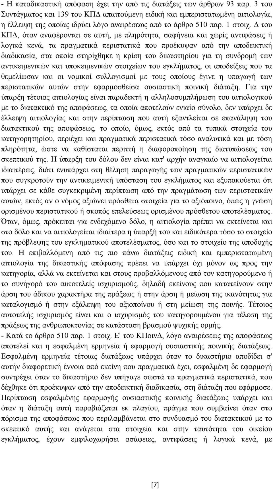 του ΚΠ, όταν αναφέρονται σε αυτή, µε πληρότητα, σαφήνεια και χωρίς αντιφάσεις ή λογικά κενά, τα πραγµατικά περιστατικά που προέκυψαν από την αποδεικτική διαδικασία, στα οποία στηρίχθηκε η κρίση του