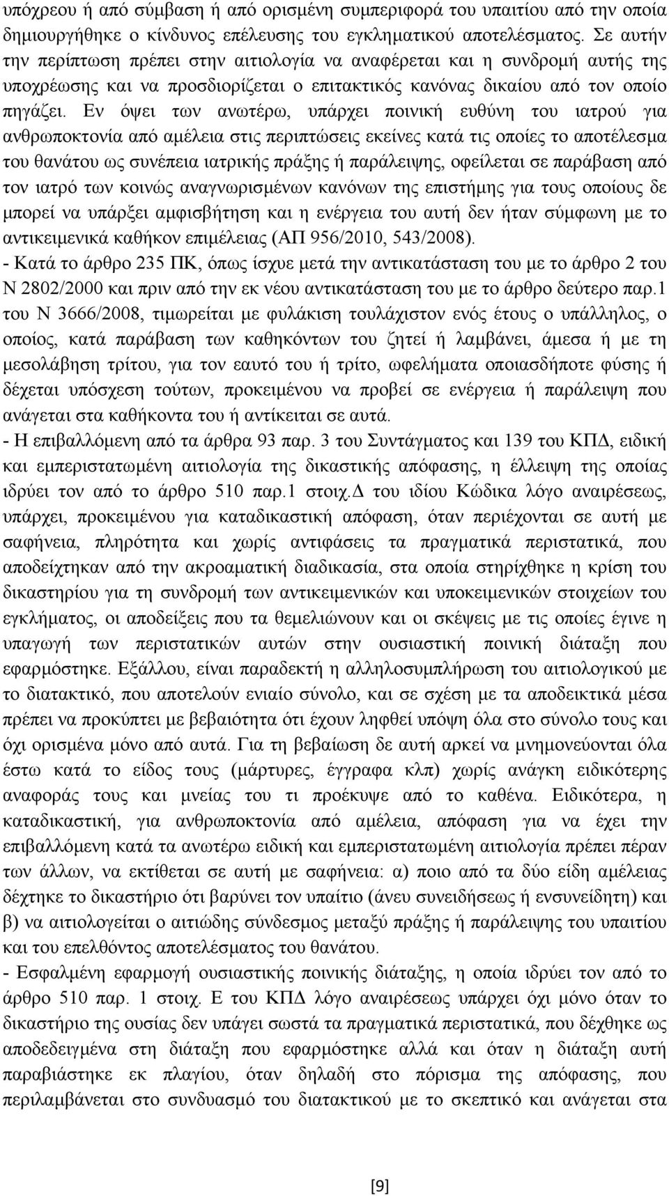 Εν όψει των ανωτέρω, υπάρχει ποινική ευθύνη του ιατρού για ανθρωποκτονία από αµέλεια στις περιπτώσεις εκείνες κατά τις οποίες το αποτέλεσµα του θανάτου ως συνέπεια ιατρικής πράξης ή παράλειψης,