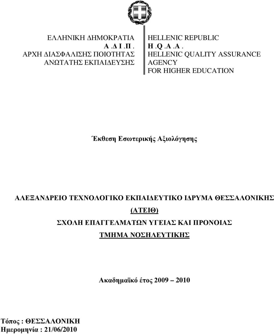 A. HELLENIC QUALITY ASSURANCE AGENCY FOR HIGHER EDUCATION Έκθεση Εσωτερικής Αξιολόγησης