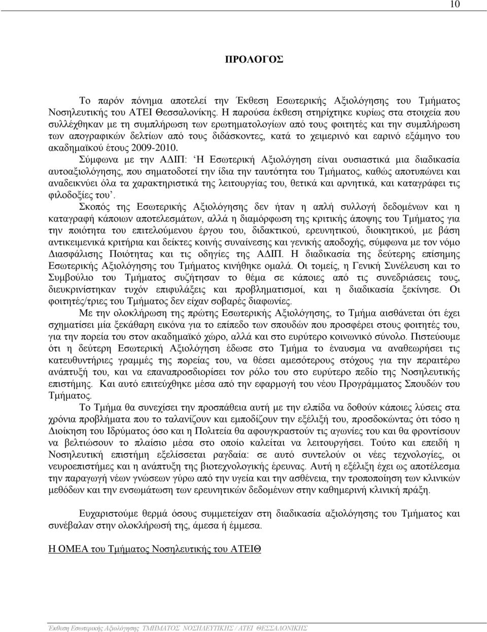 χειμερινό και εαρινό εξάμηνο του ακαδημαϊκού έτους 2009-2010.